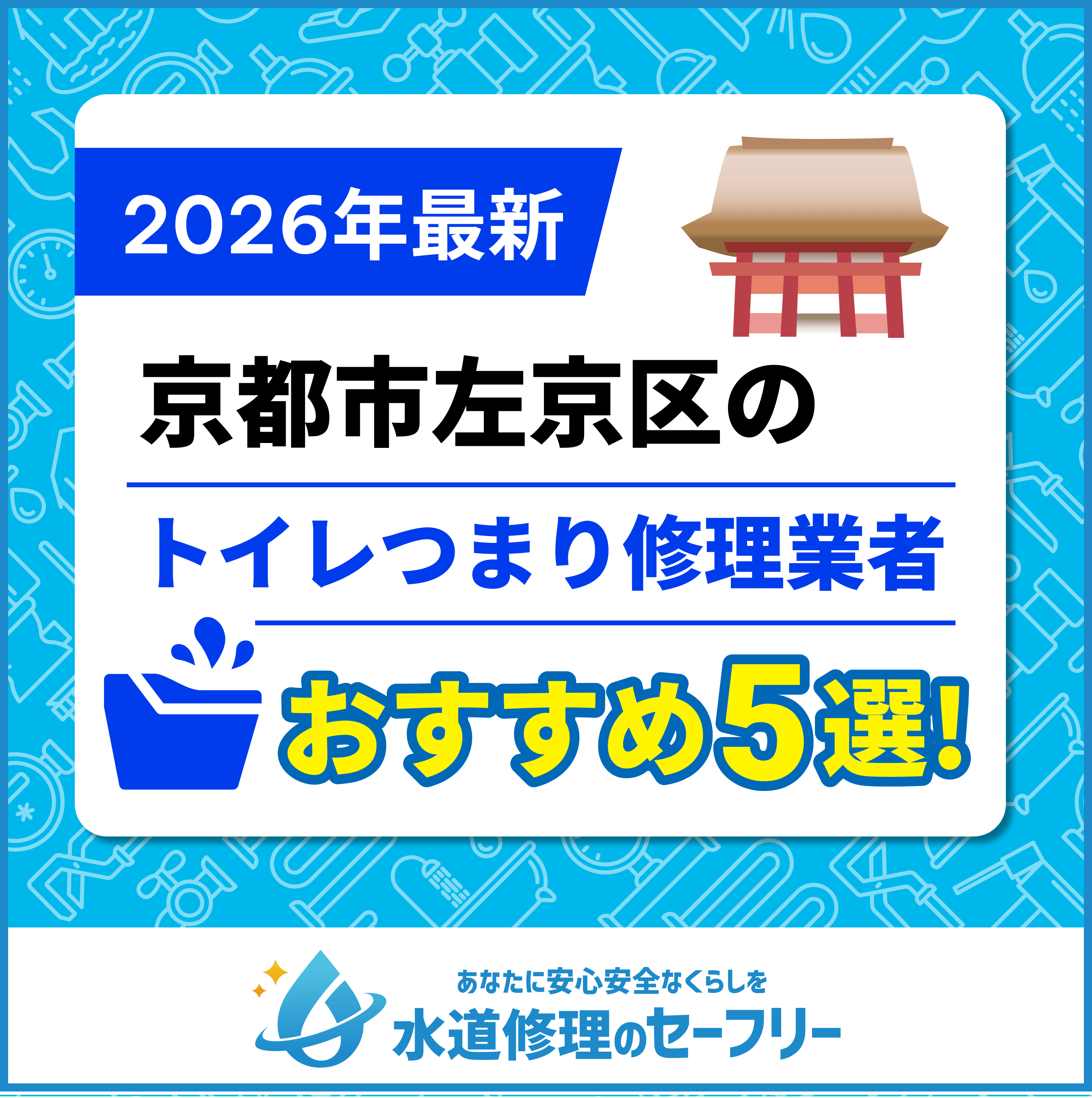 京都市左京区のトイレつまり修理業者おすすめ5選