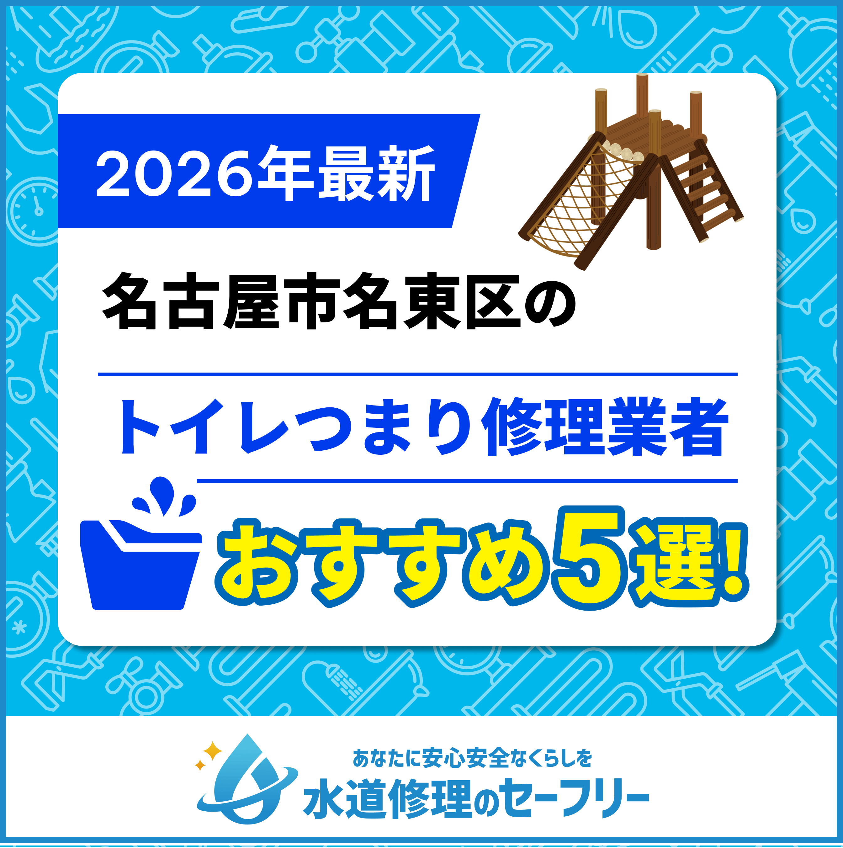 名古屋市守山区のトイレつまり修理業者おすすめ5選
