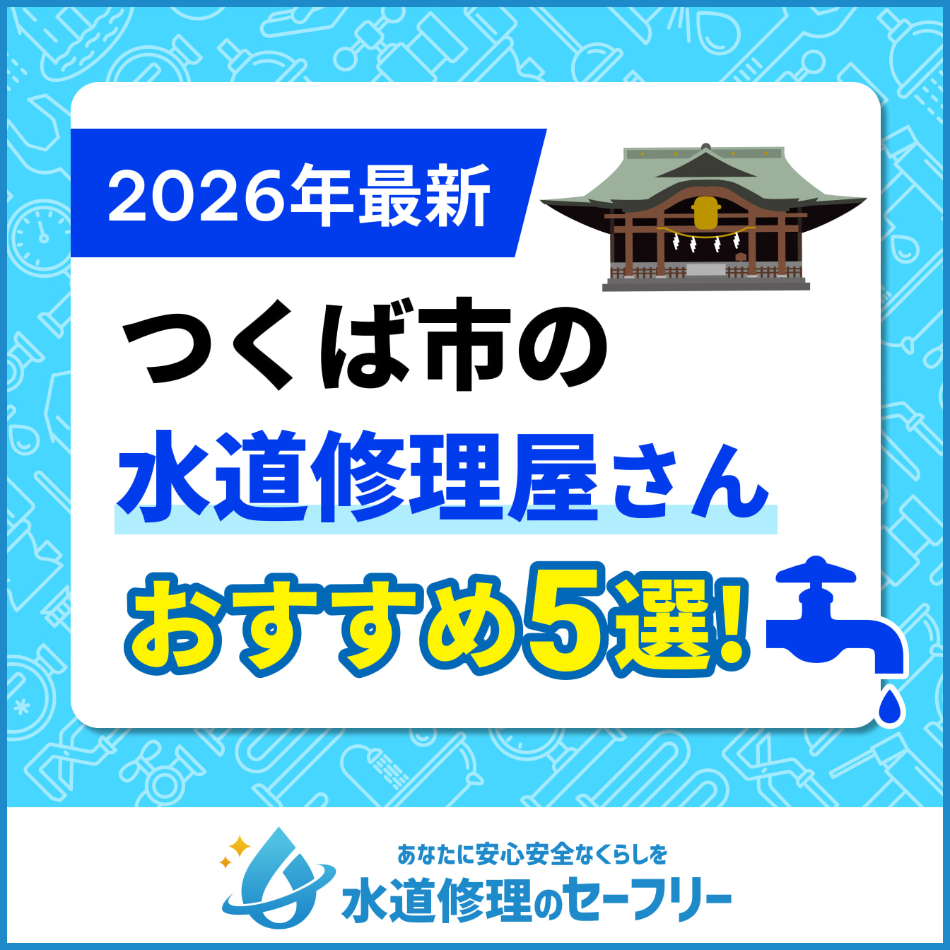 つくば市の水道修理屋さんおすすめ5選