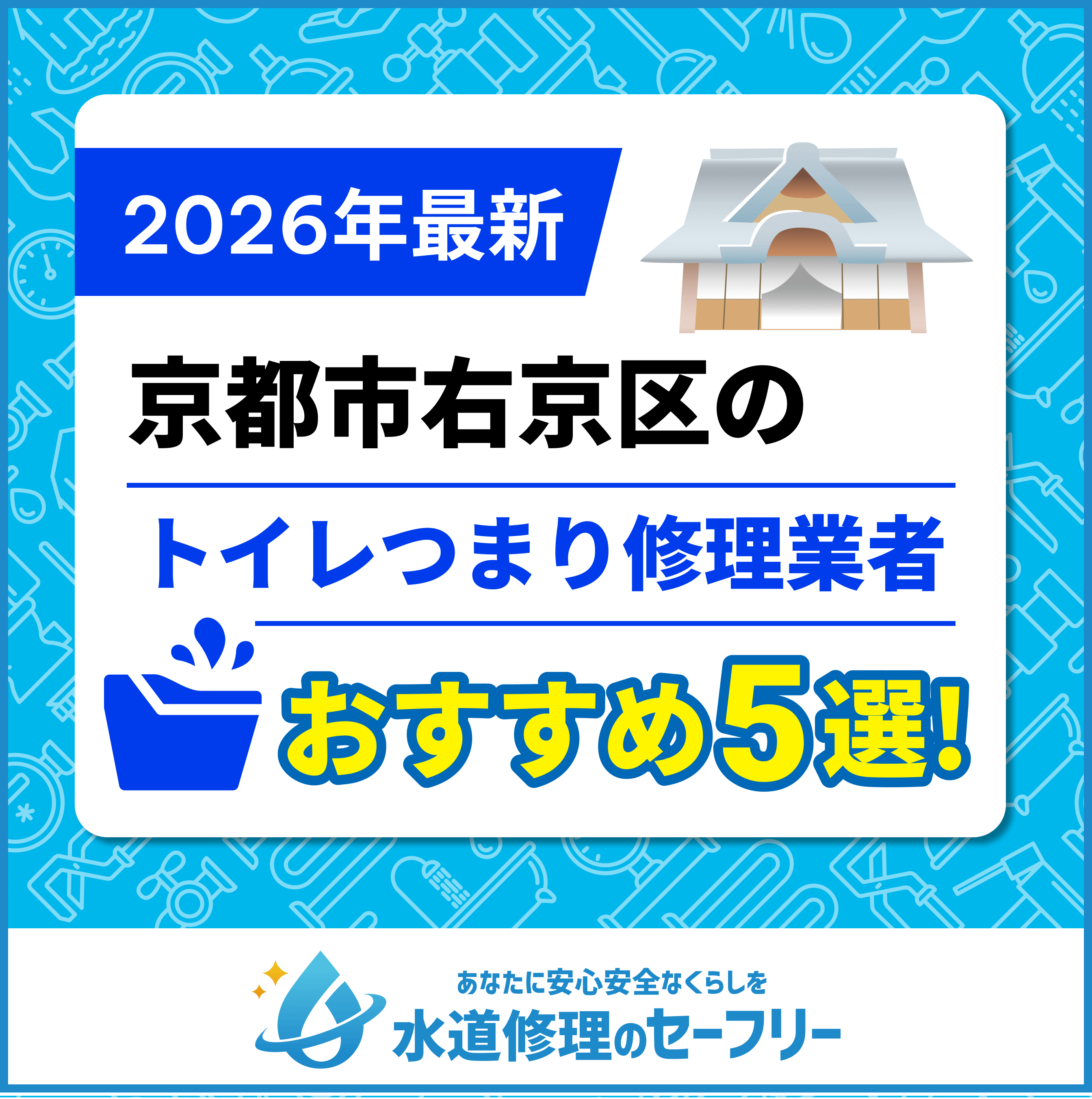京都市伏見区のトイレつまり修理業者おすすめ5選！水道修理業者の選び方と料金相場