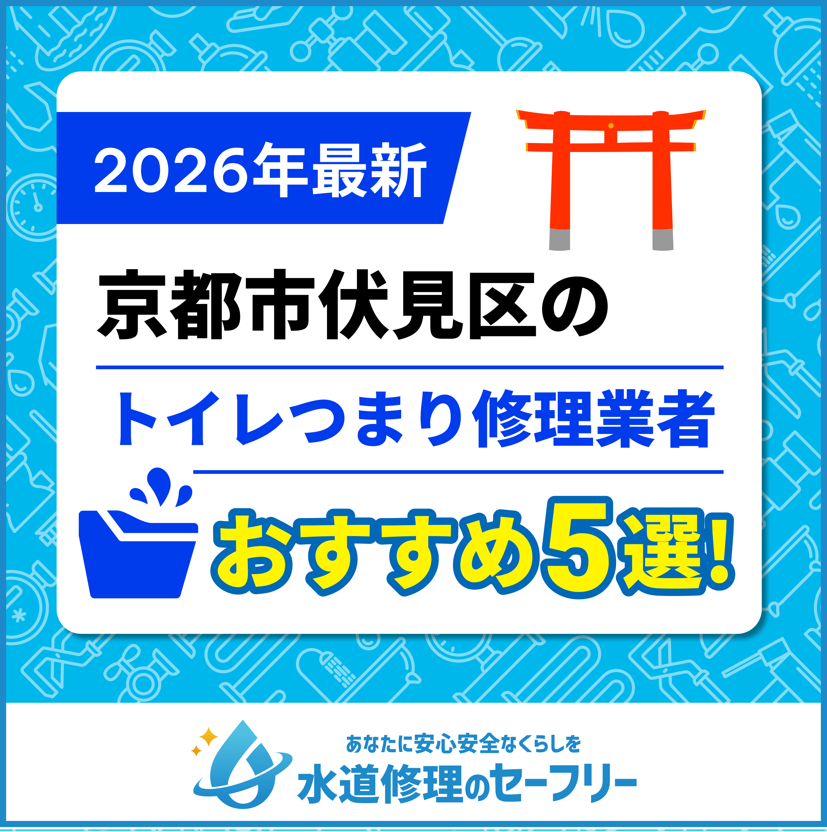 京都市伏見区のトイレつまり修理業者おすすめ5選！水道修理業者の選び方と料金相場