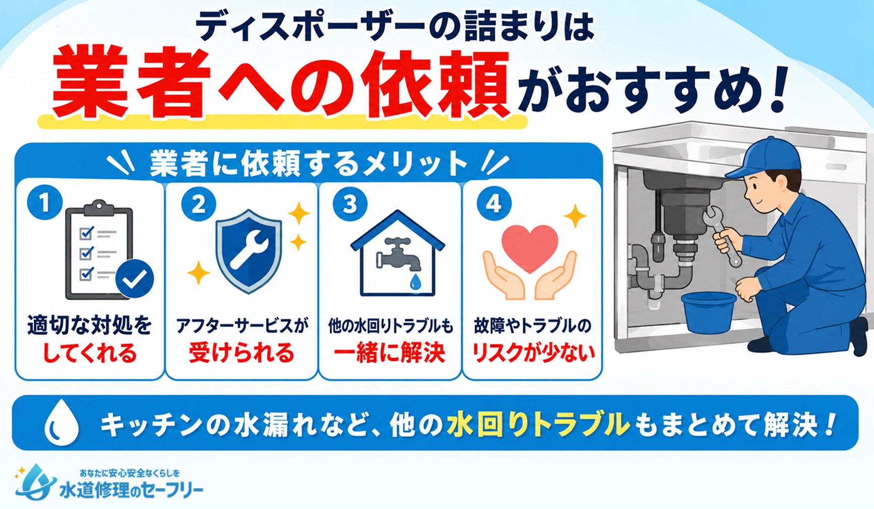 ディスポーザーの詰まりは業者への依頼がおすすめ!業者に依頼するメリットを解説