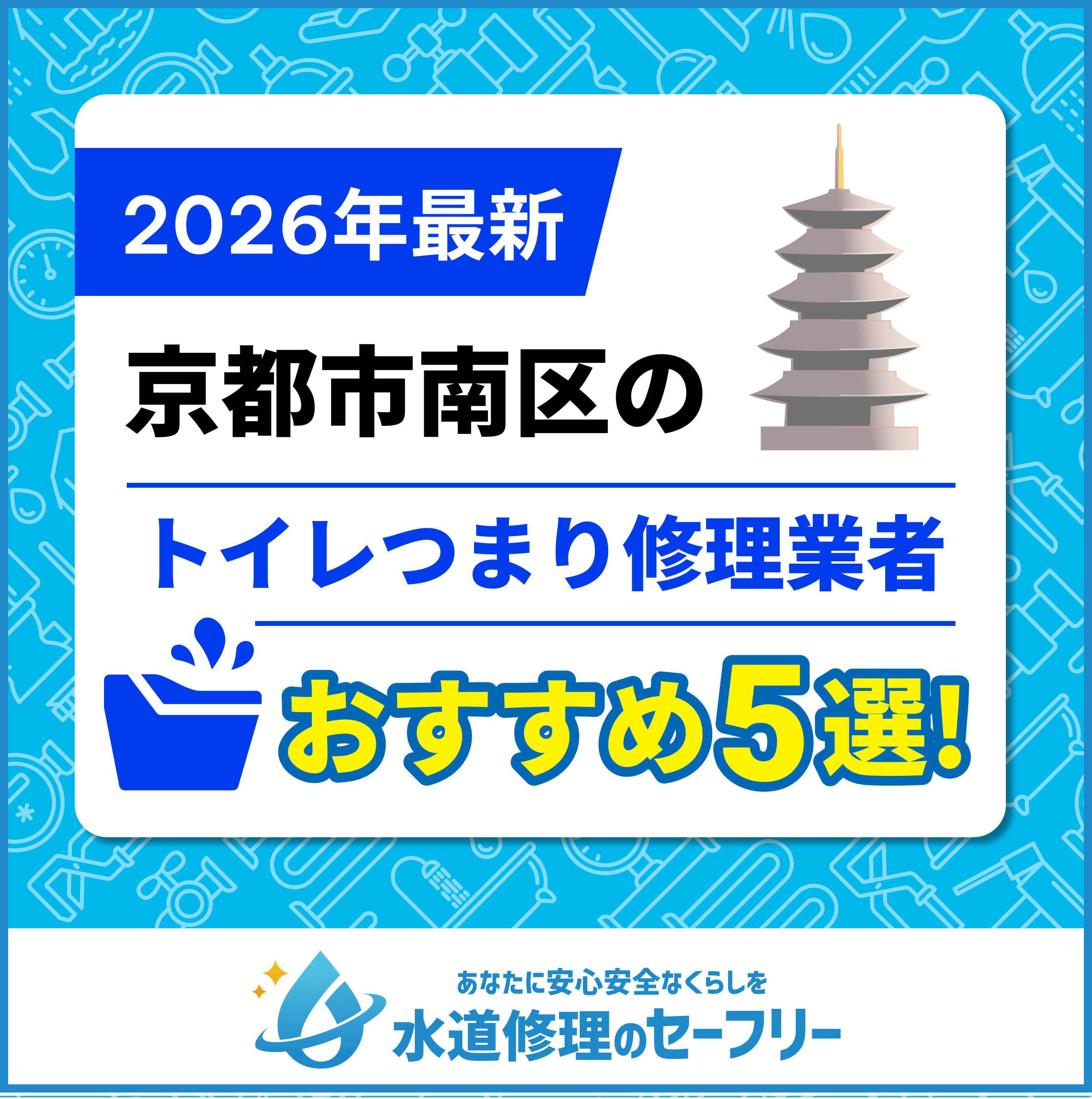 京都市南区のトイレつまり修理業者おすすめ5選！水道修理業者の選び方と料金相場