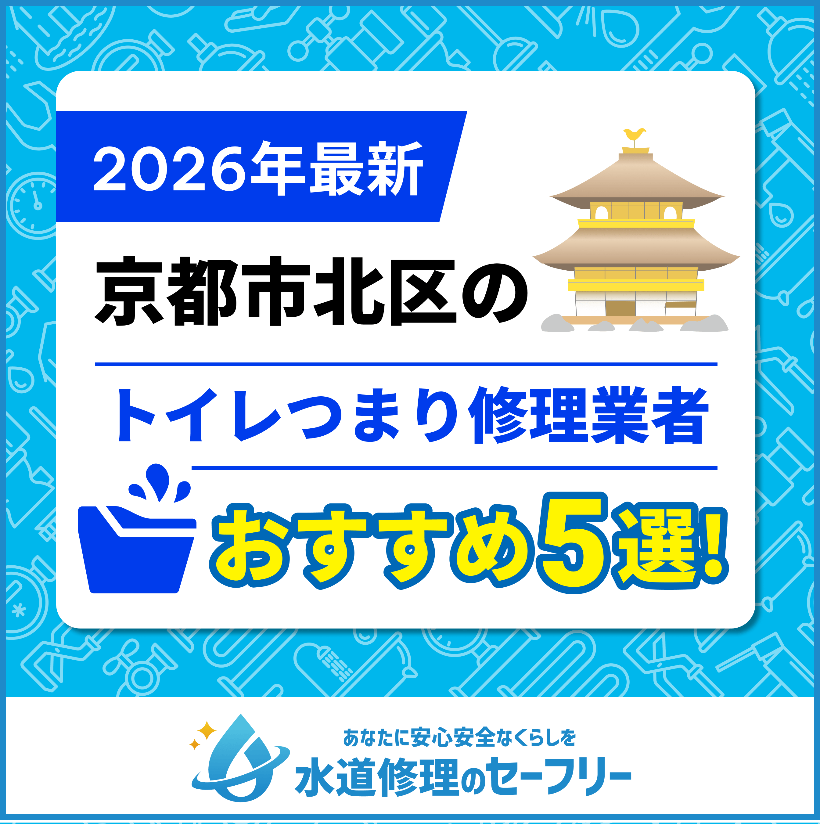 【2025年最新】京都市北区のトイレつまり修理業者おすすめ5選！水道修理業者の選び方と料金相場