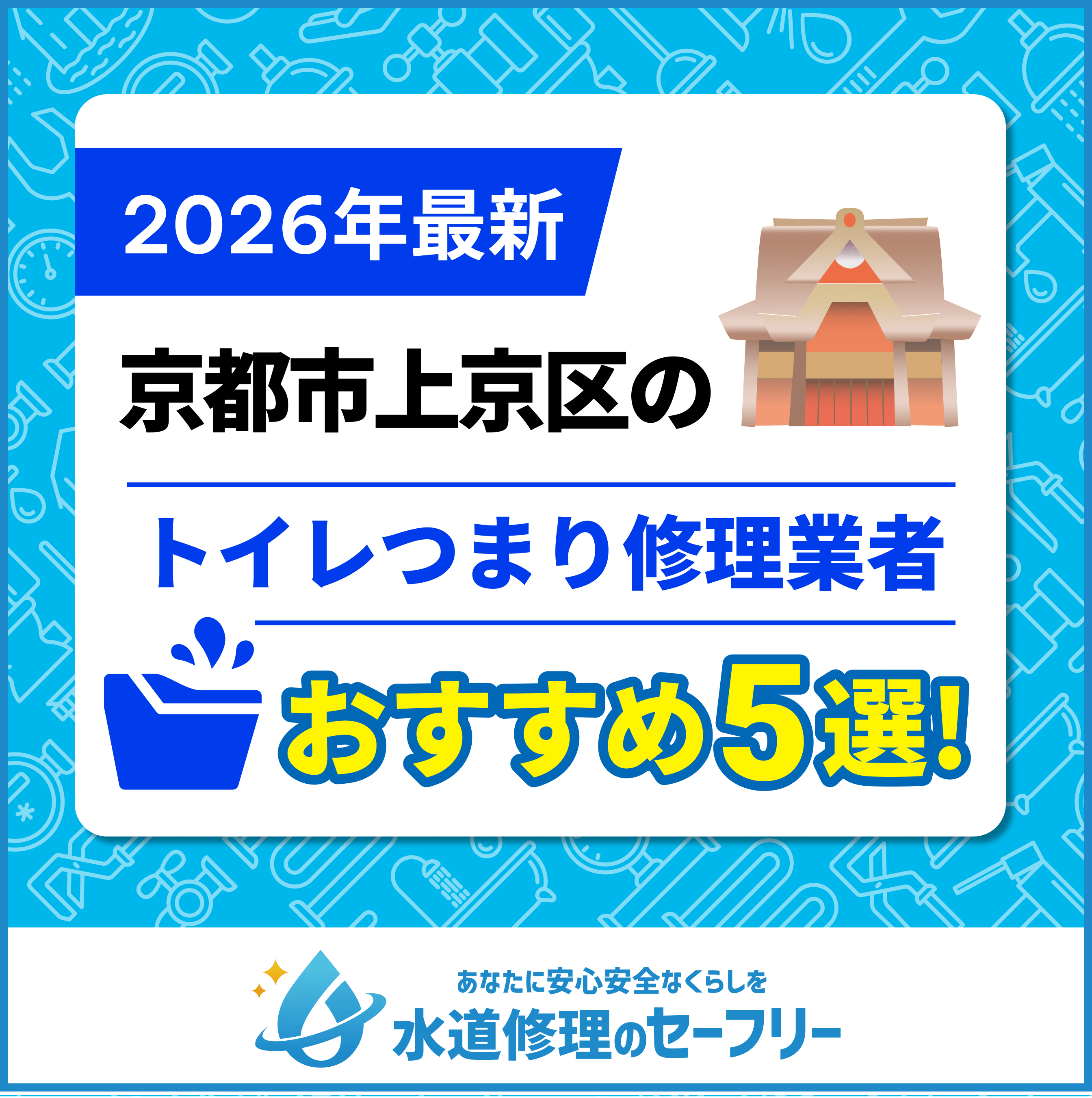 京都市上京区のトイレつまり修理業者おすすめ5選！水道修理業者の選び方と料金相場