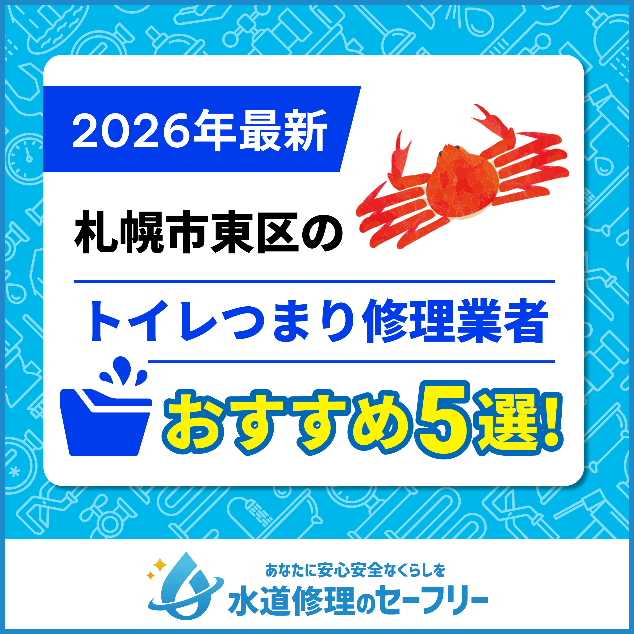 札幌市北区のトイレつまり修理業者おすすめ5選！水道修理業者の選び方と料金相場