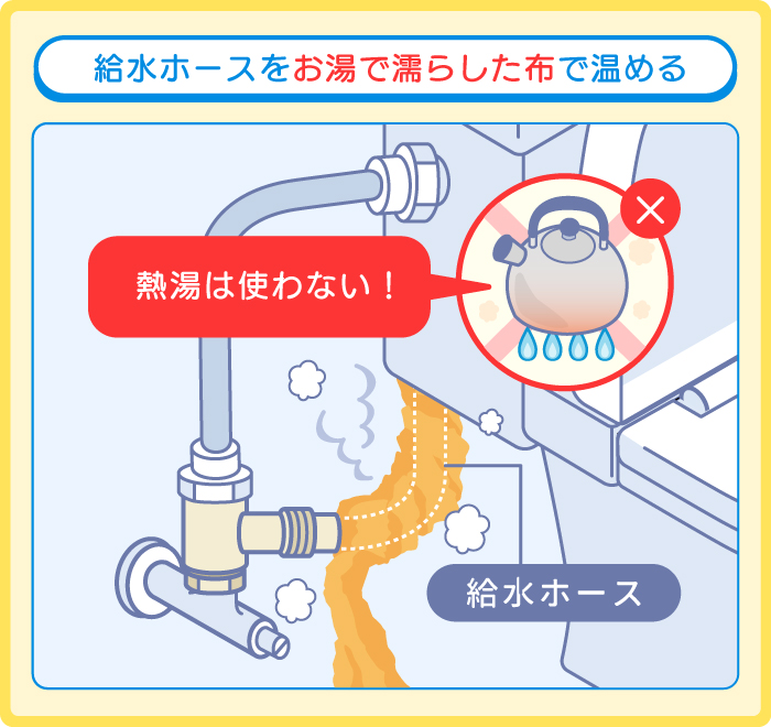給水ホースをお湯で濡らした布で温める