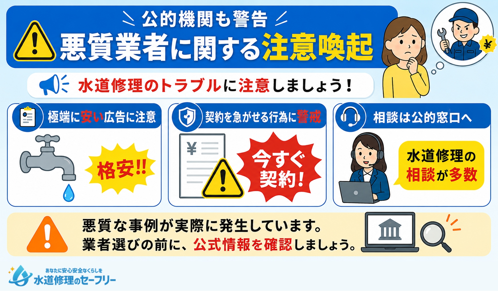 公的機関も警告する、悪質業者に関する注意喚起を紹介