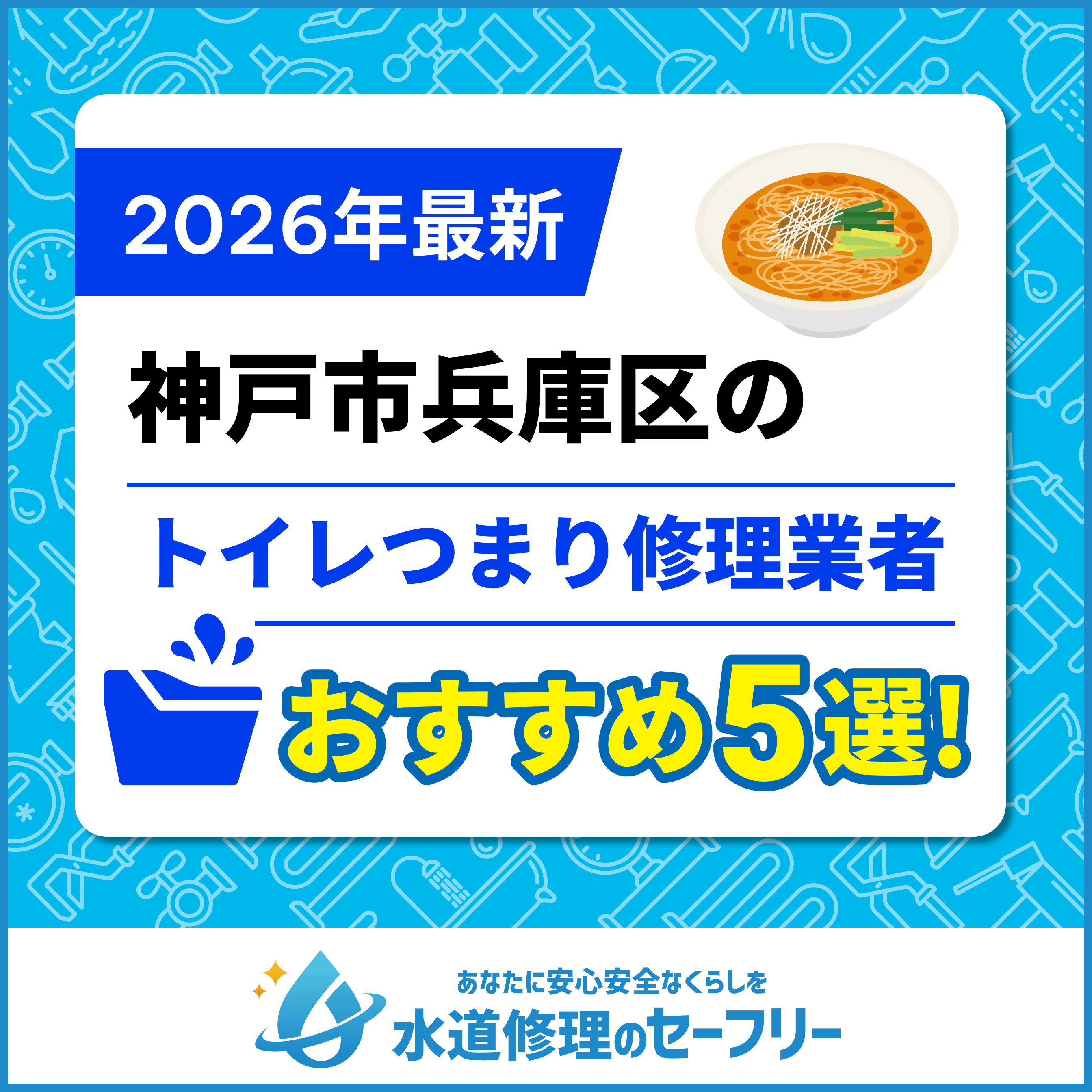 神戸市兵庫区のトイレつまり修理業者おすすめ5選！水道修理業者の選び方と料金相場