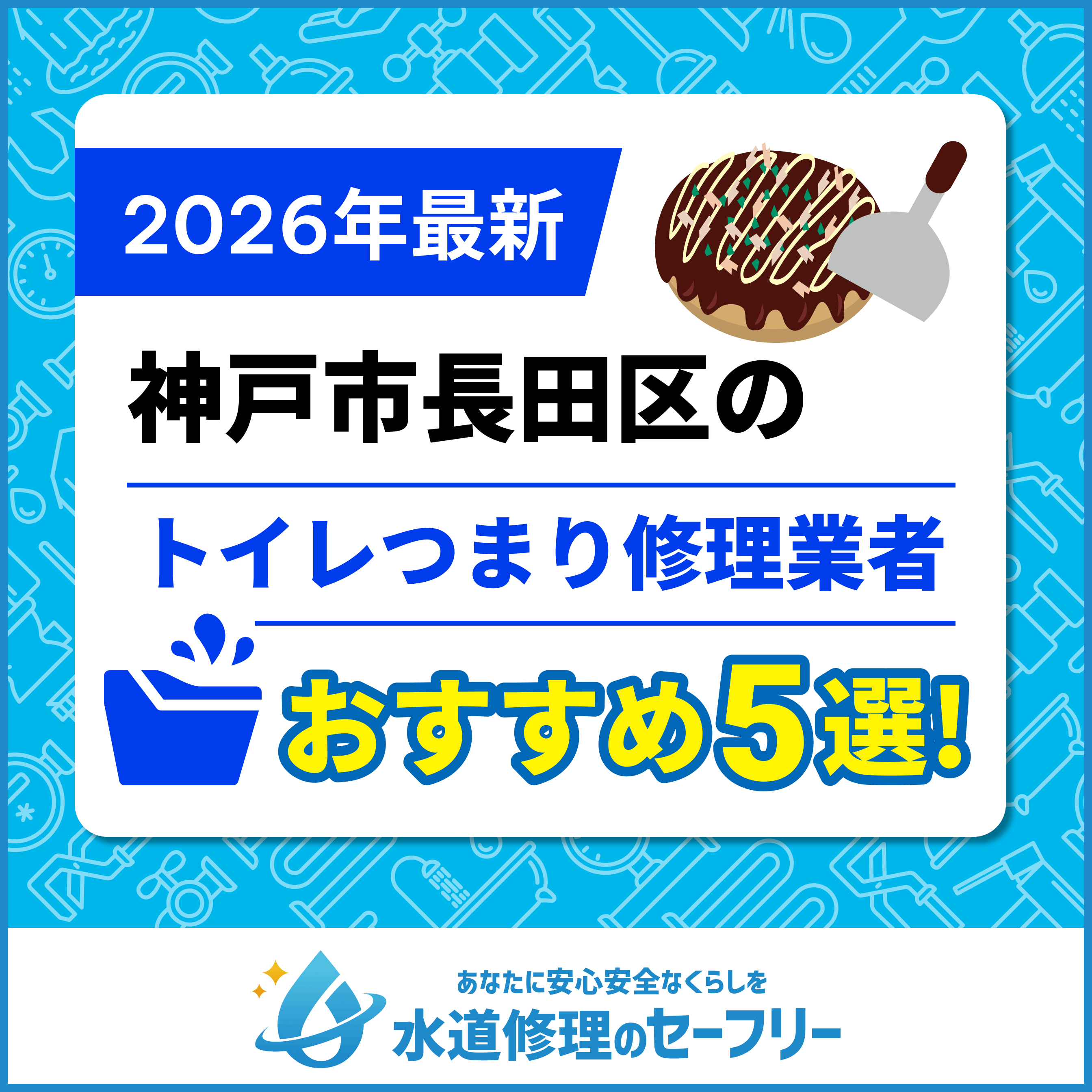 神戸市長田区のトイレつまり修理業者おすすめ5選！水道修理業者の選び方と料金相場