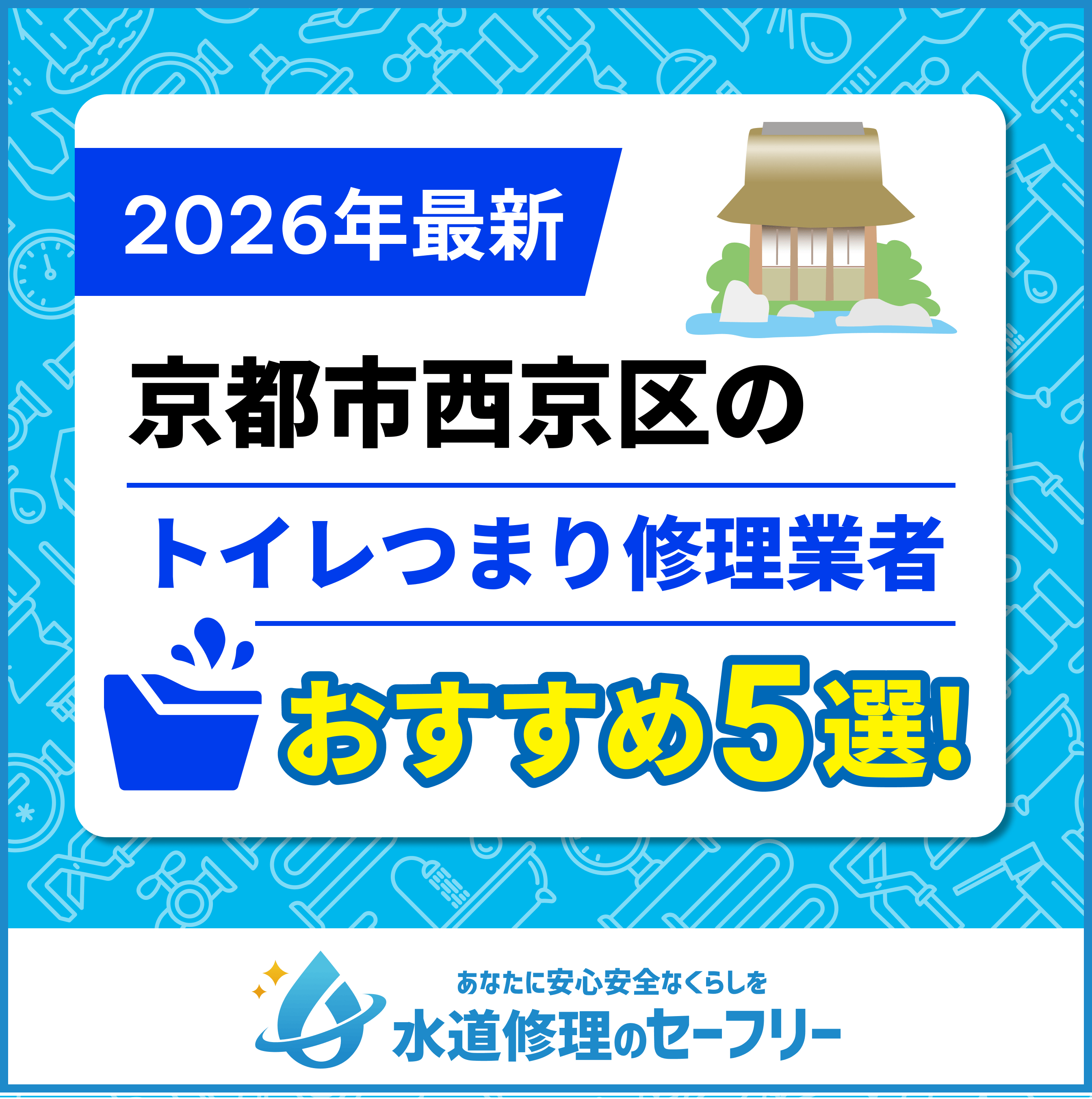 京都市西京区のトイレつまり修理業者おすすめ5選！水道修理業者の選び方と料金相場