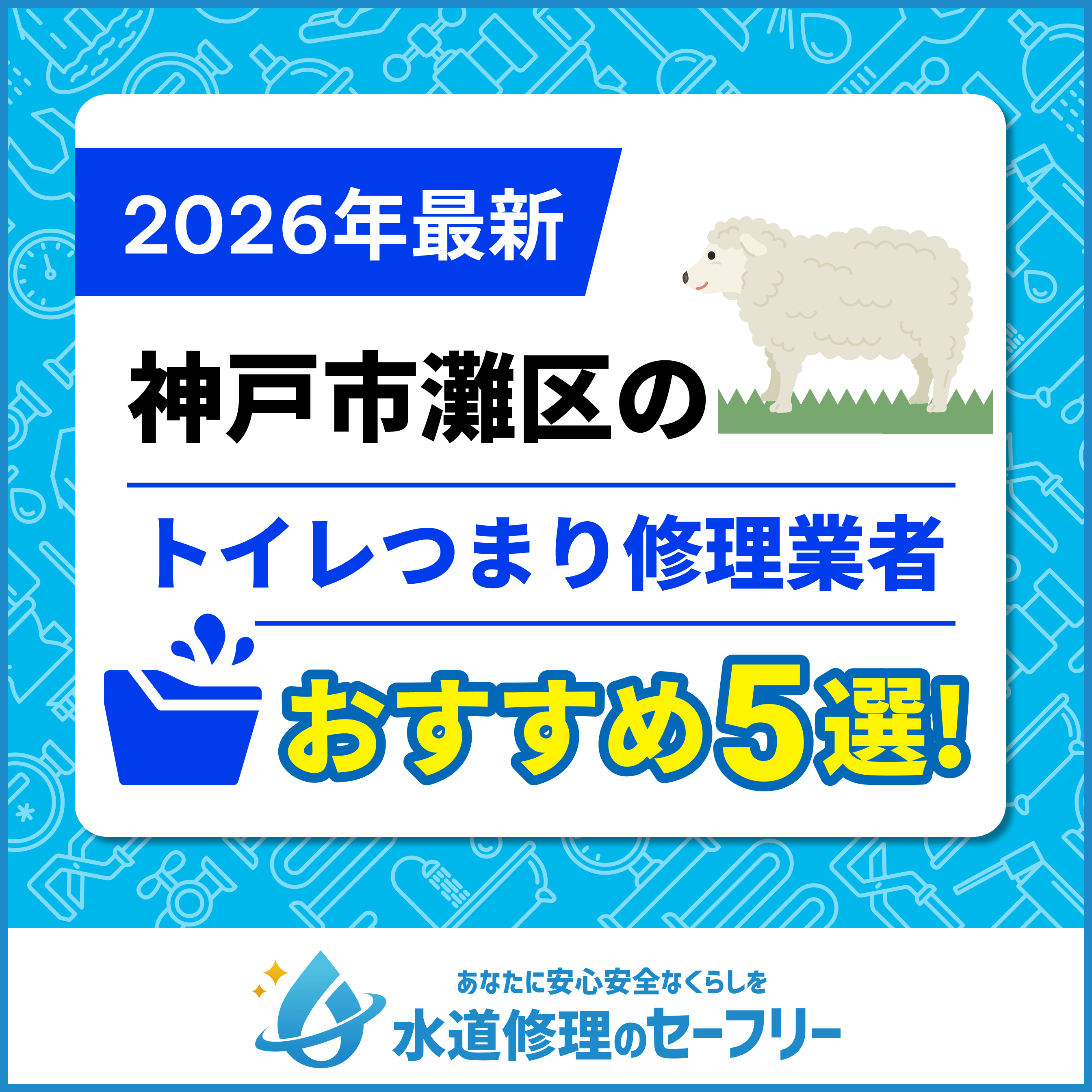 神戸市灘区のトイレつまり修理業者おすすめ5選！水道修理業者の選び方と料金相場