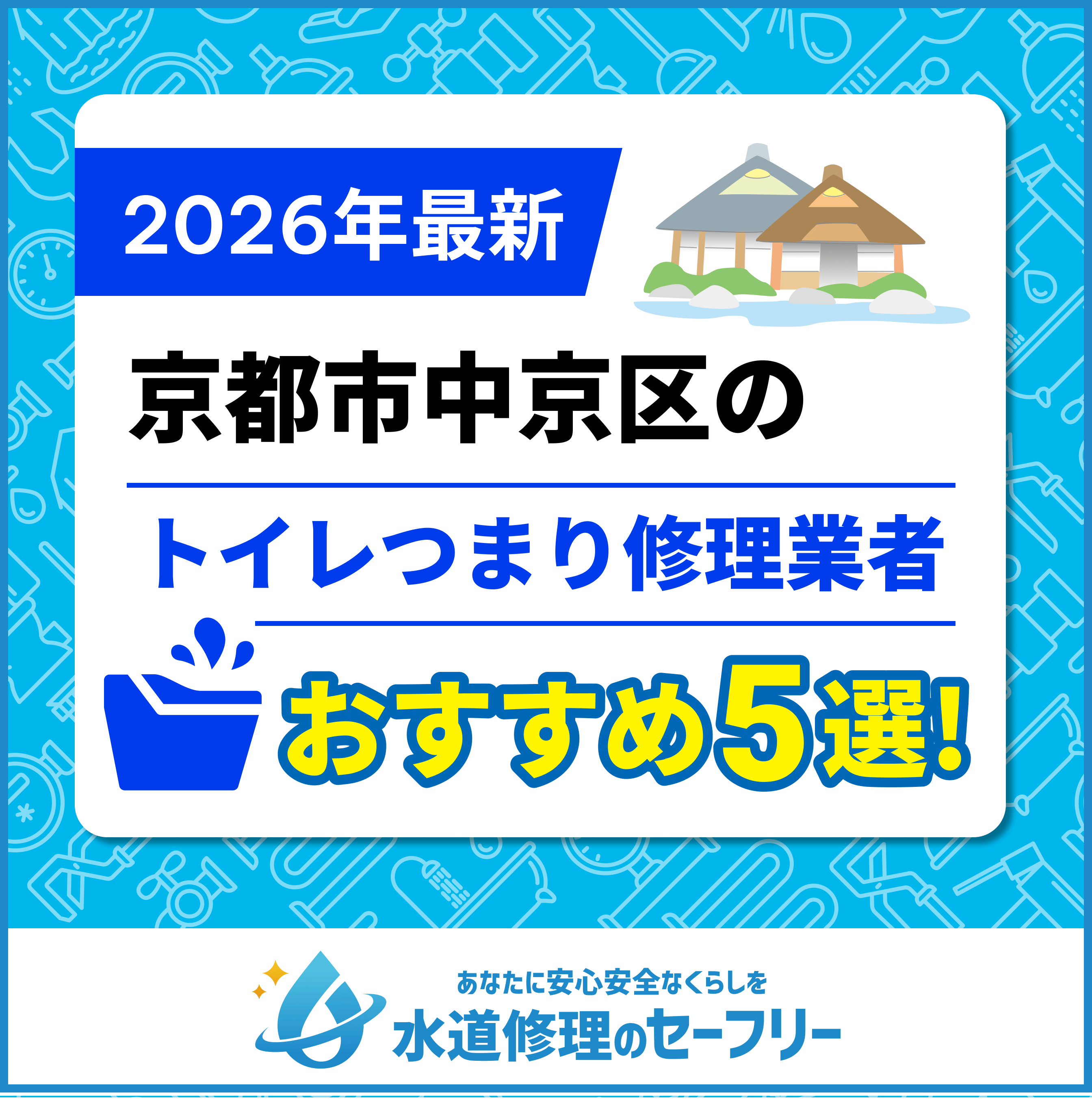 京都市中京区のトイレつまり修理業者おすすめ5選！水道修理業者の選び方と料金相場