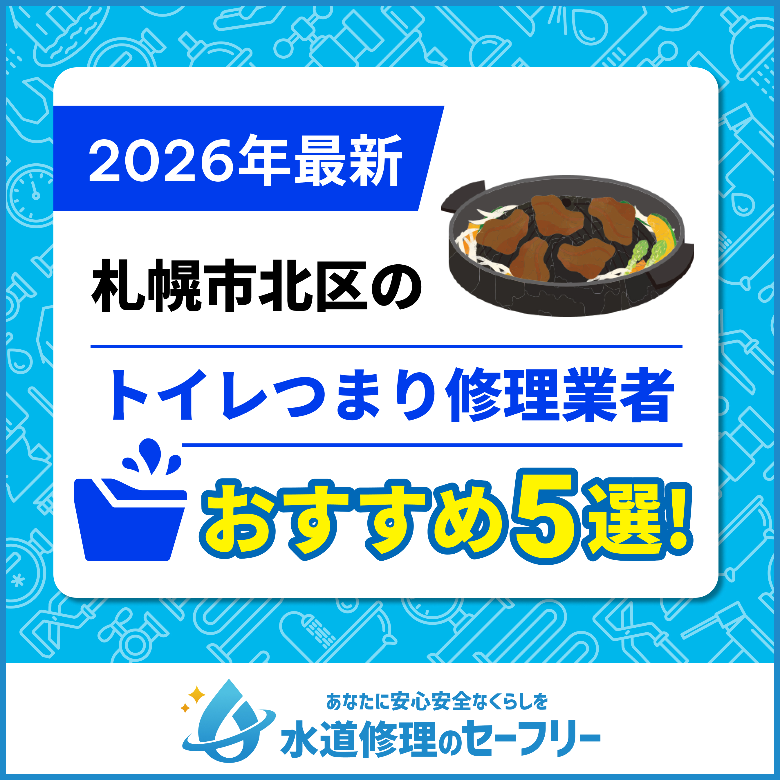 札幌市北区のトイレつまり修理業者おすすめ5選！水道修理業者の選び方と料金相場