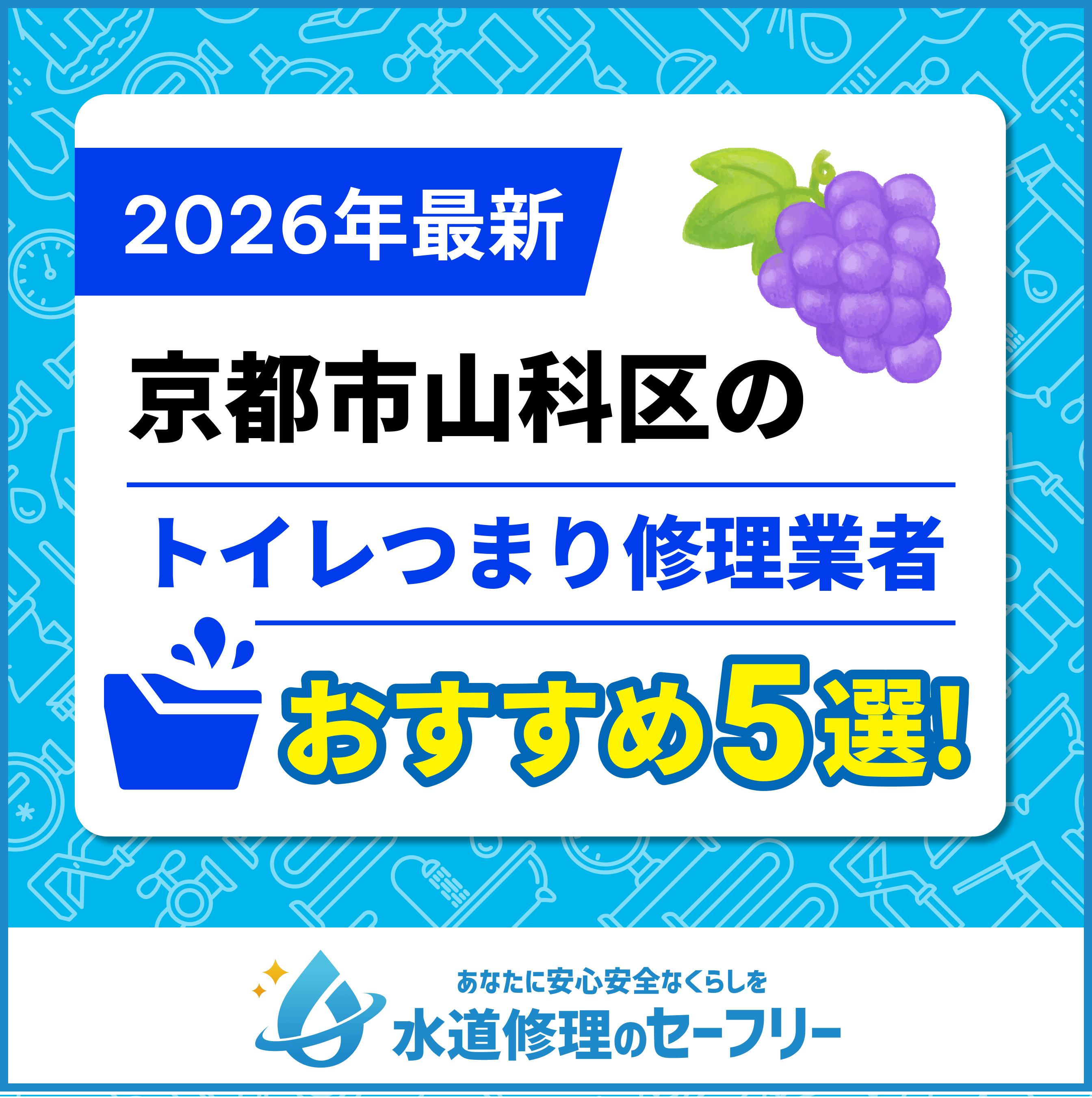 京都市山科区のトイレつまり修理業者おすすめ5選！水道修理業者の選び方と料金相場