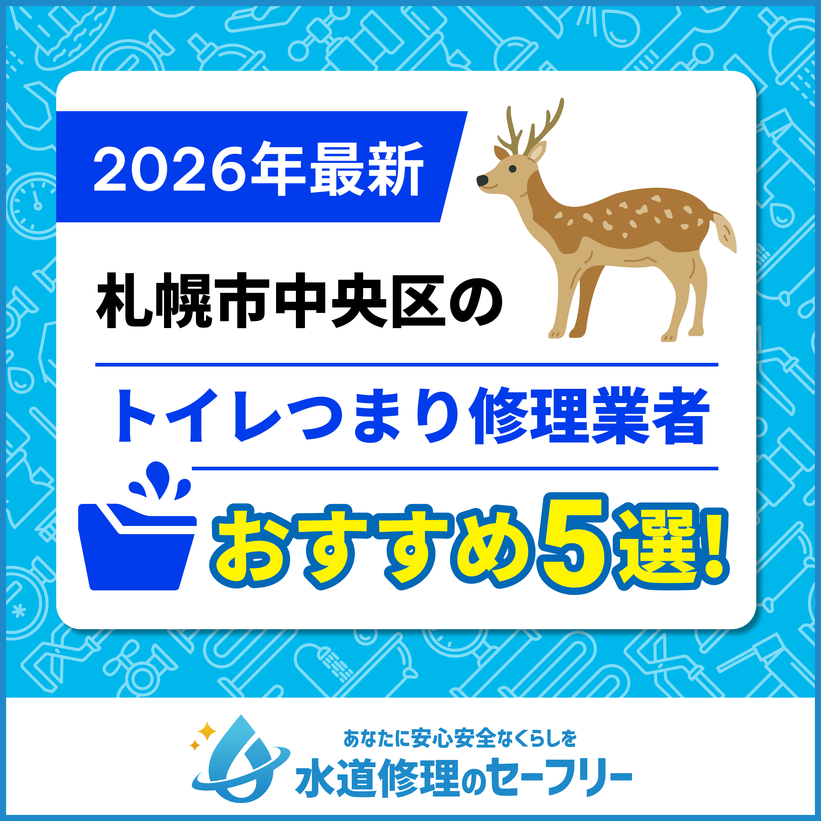 札幌市中央区のトイレつまり修理業者おすすめ5選！水道修理業者の選び方と料金相場