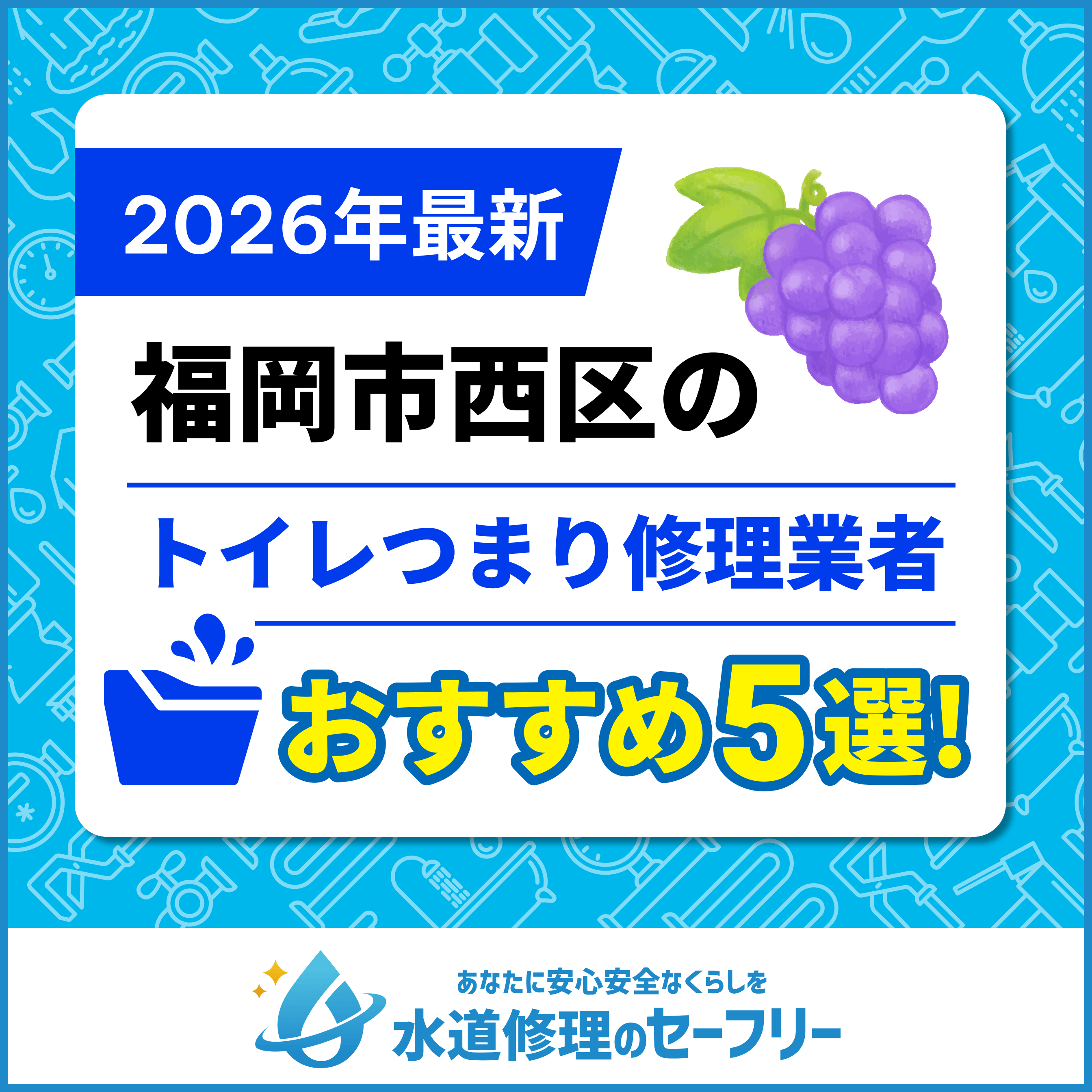 福岡市西区のトイレつまり修理業者おすすめ5選！水道修理業者の選び方と料金相場