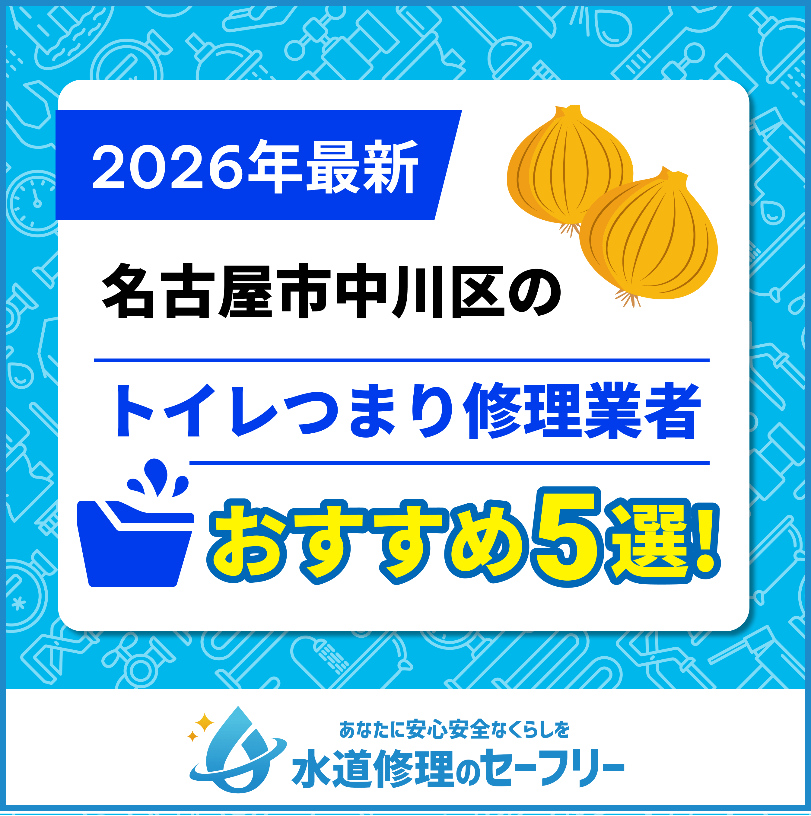 名古屋市中川区のトイレつまり修理業者おすすめ5選