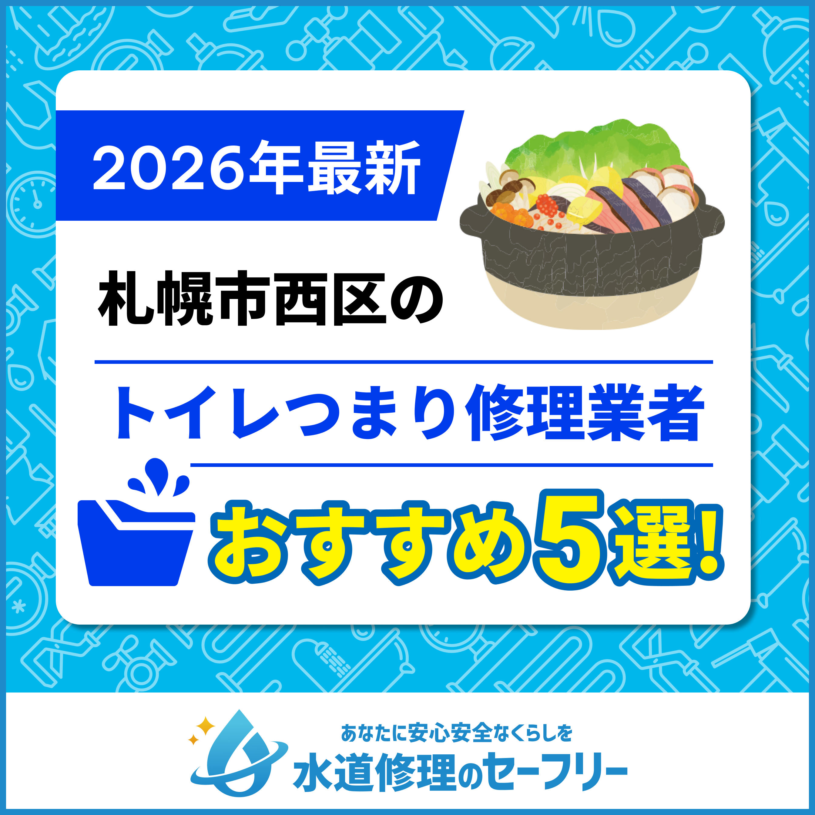 札幌市西区のトイレつまり修理業者おすすめ5選！水道修理業者の選び方と料金相場