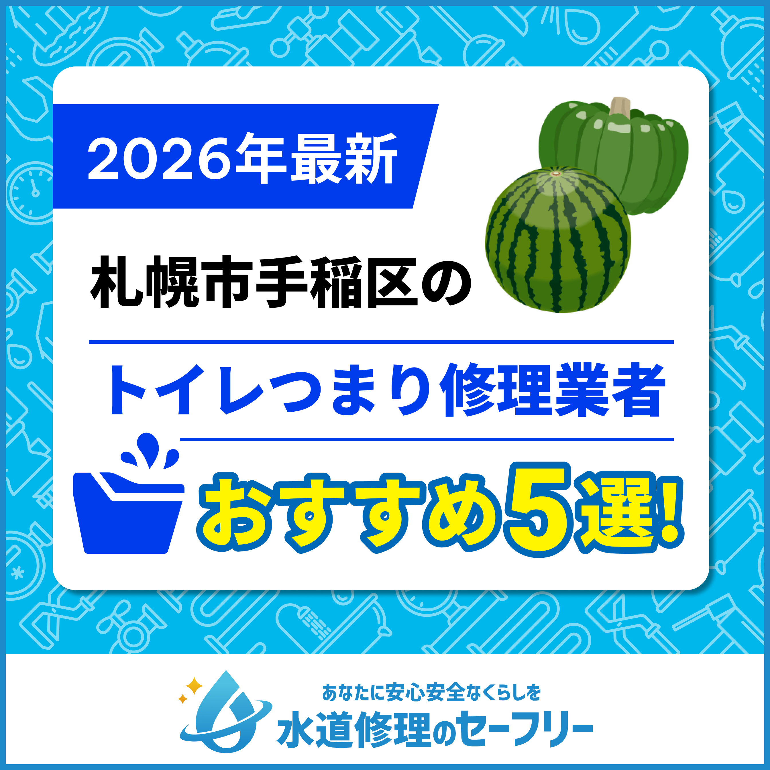 札幌市手稲区のトイレつまり修理業者おすすめ5選！水道修理業者の選び方と料金相場