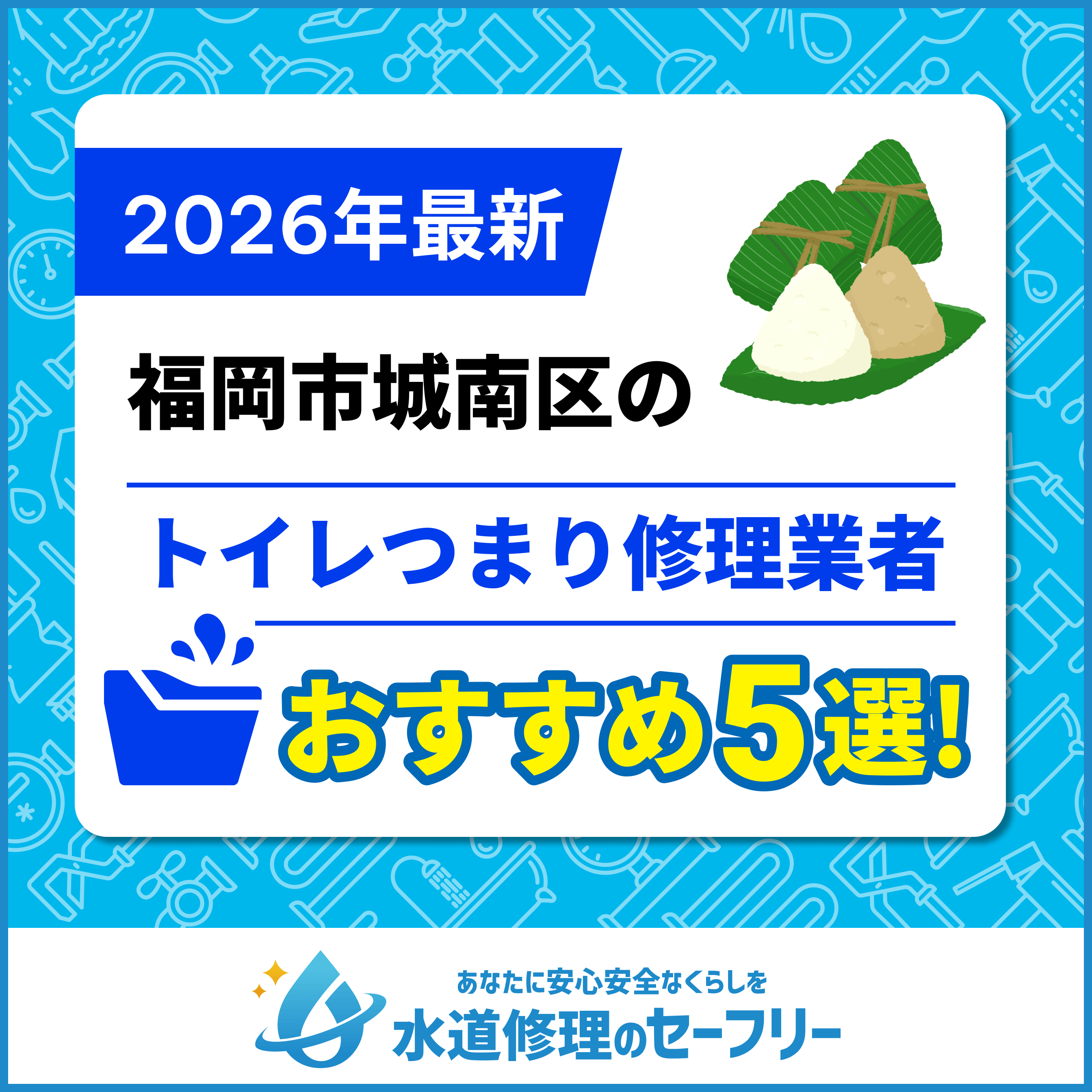 福岡市城南区のトイレつまり修理業者おすすめ5選