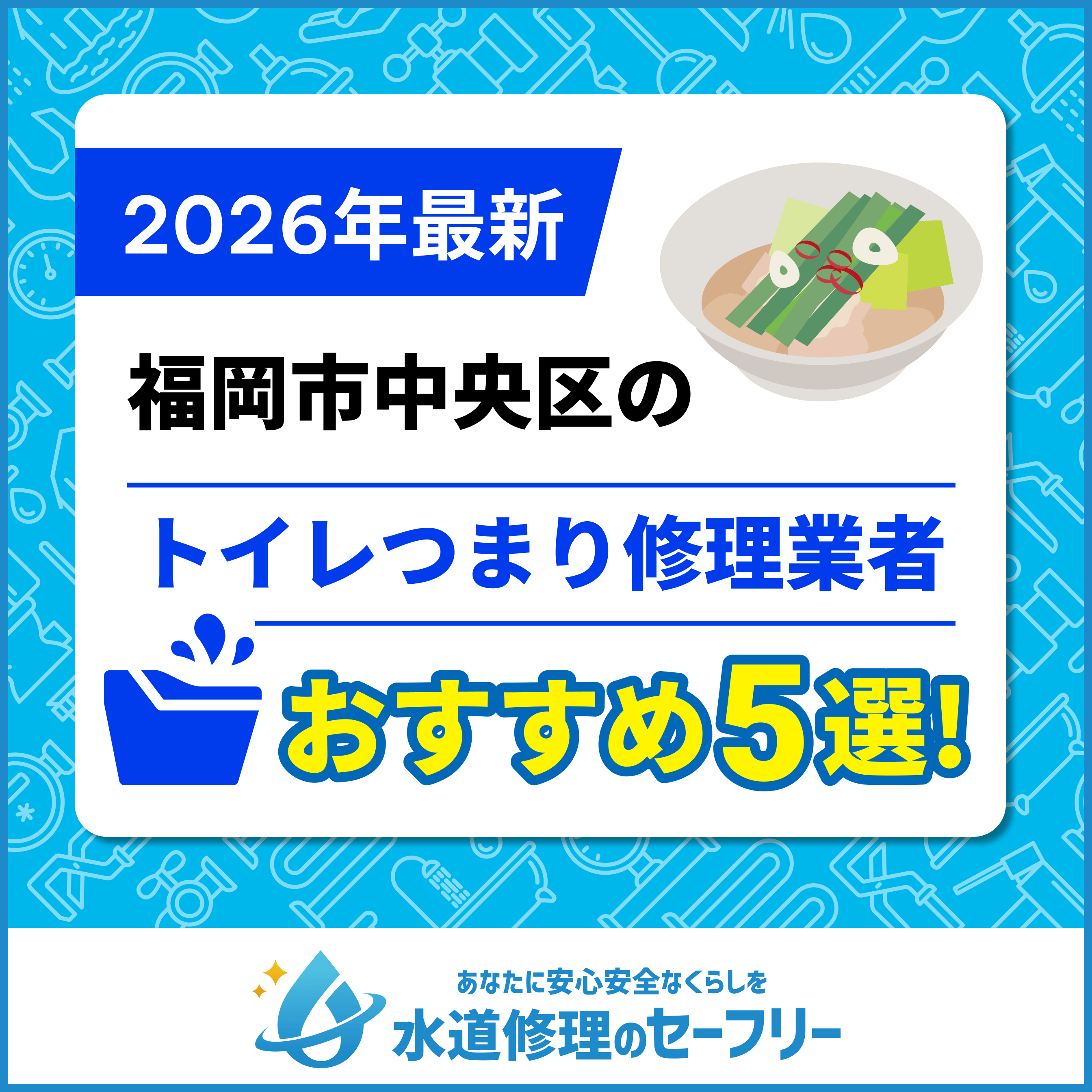 福岡市中央区のトイレつまり修理業者おすすめ5選！水道修理業者の選び方と料金相場