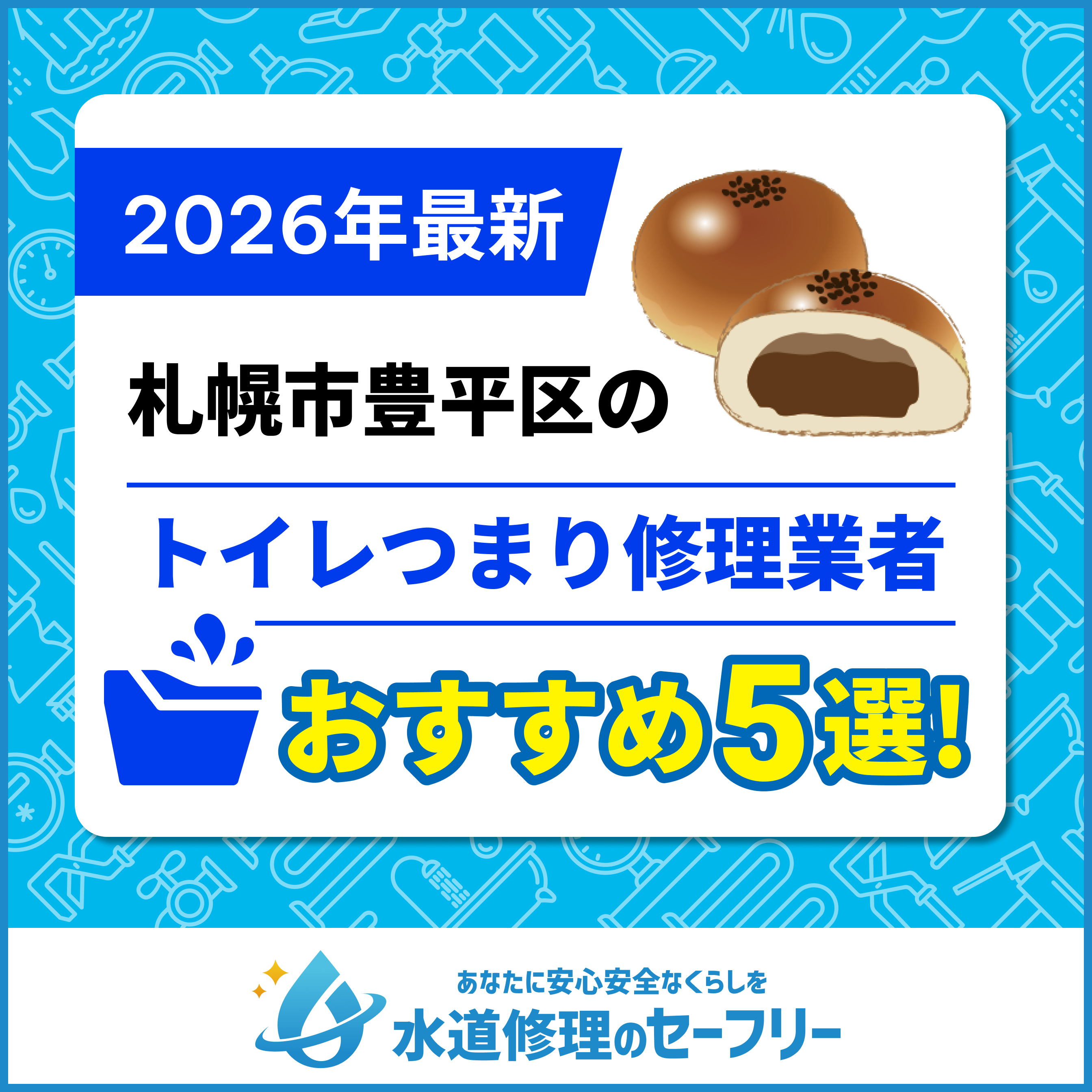 札幌市豊平区のトイレつまり修理業者おすすめ5選！水道修理業者の選び方と料金相場