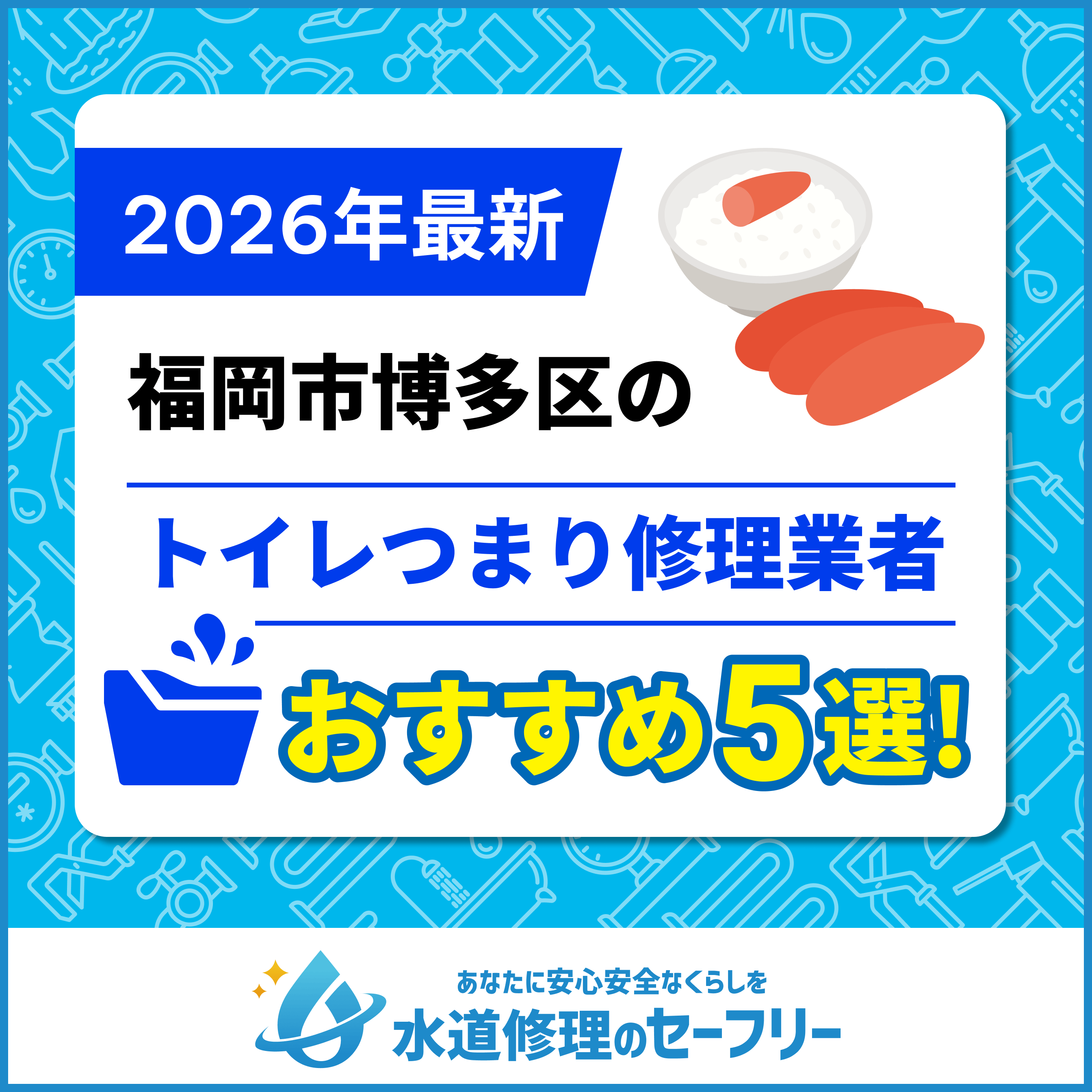 福岡市博多区のトイレつまり修理業者おすすめ5選！水道修理業者の選び方と料金相場