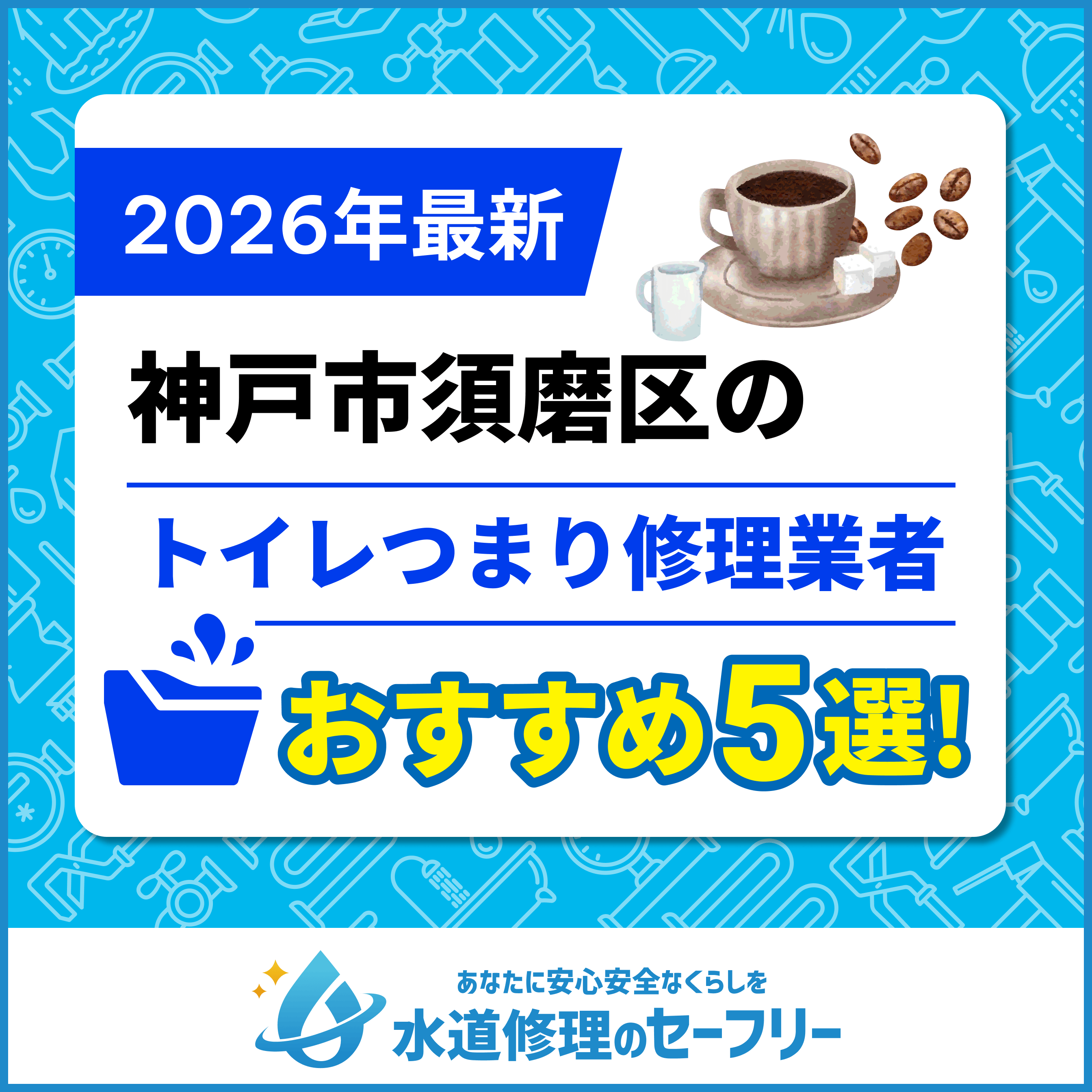 神戸市須磨区のトイレつまり修理業者おすすめ5選！水道修理業者の選び方と料金相場