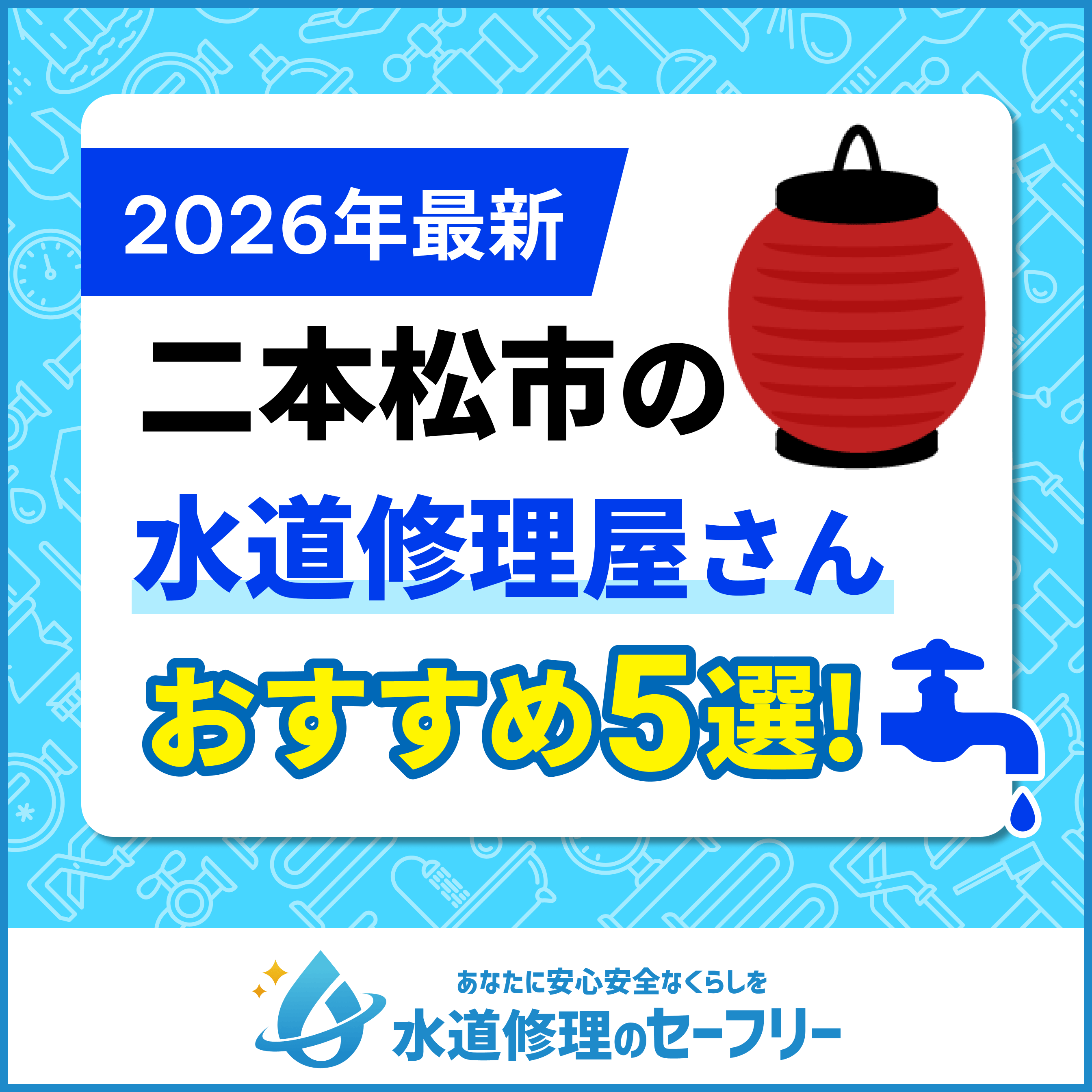 二本松市の水道修理屋さんおすすめ5選