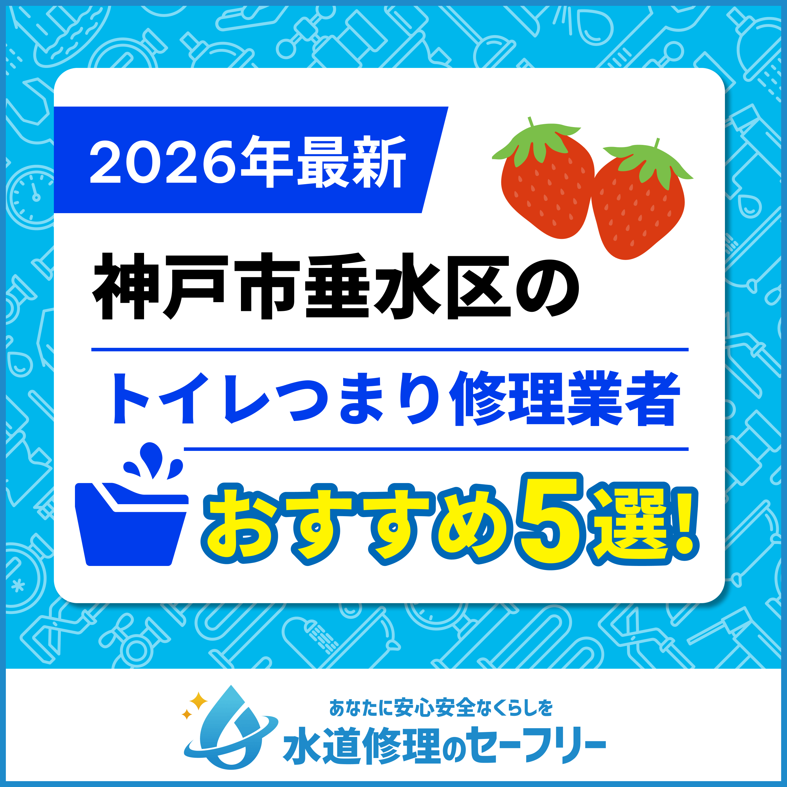 神戸垂水区のトイレつまり修理業者おすすめ5選！水道修理業者の選び方と料金相場