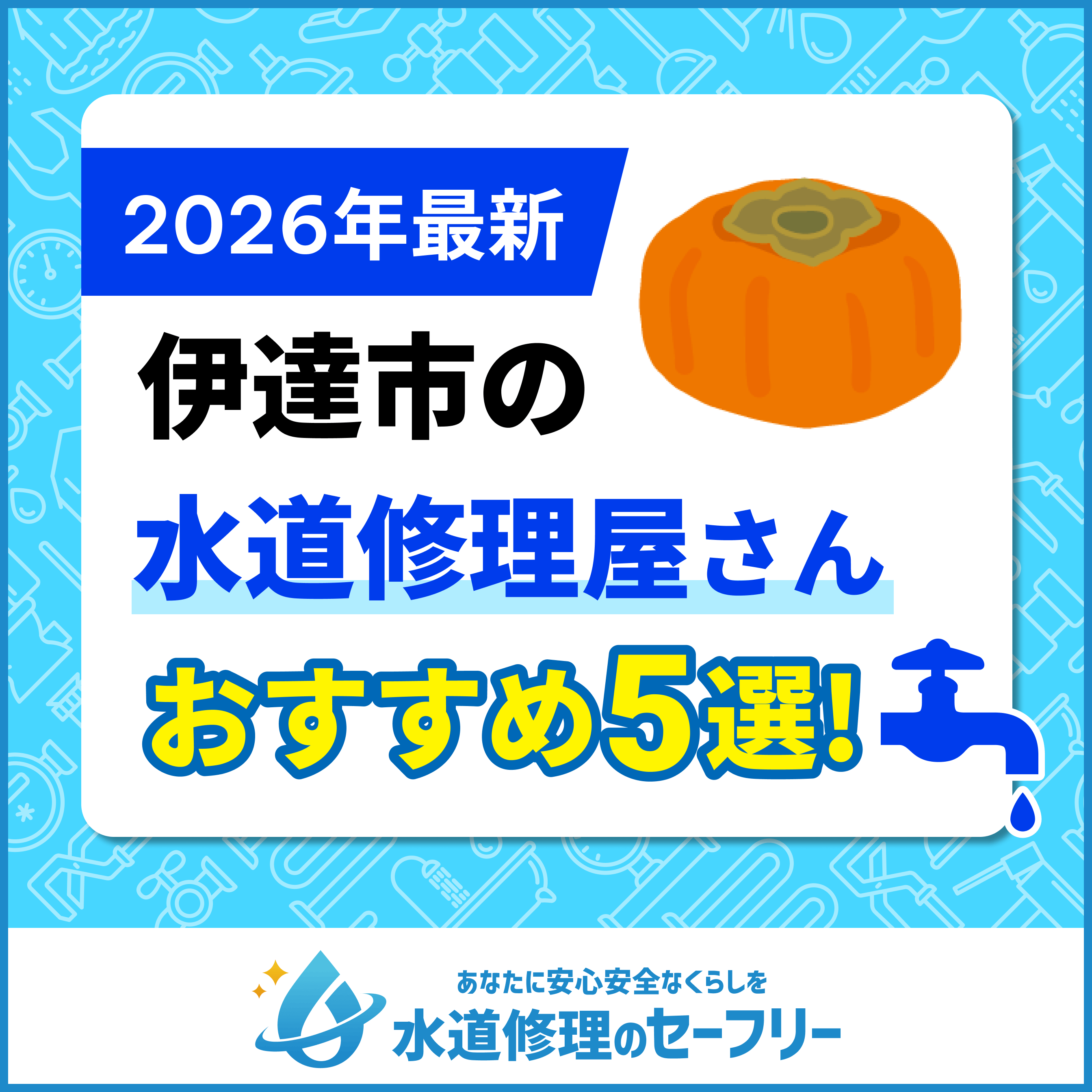 伊達市の水道修理屋さんおすすめ5選