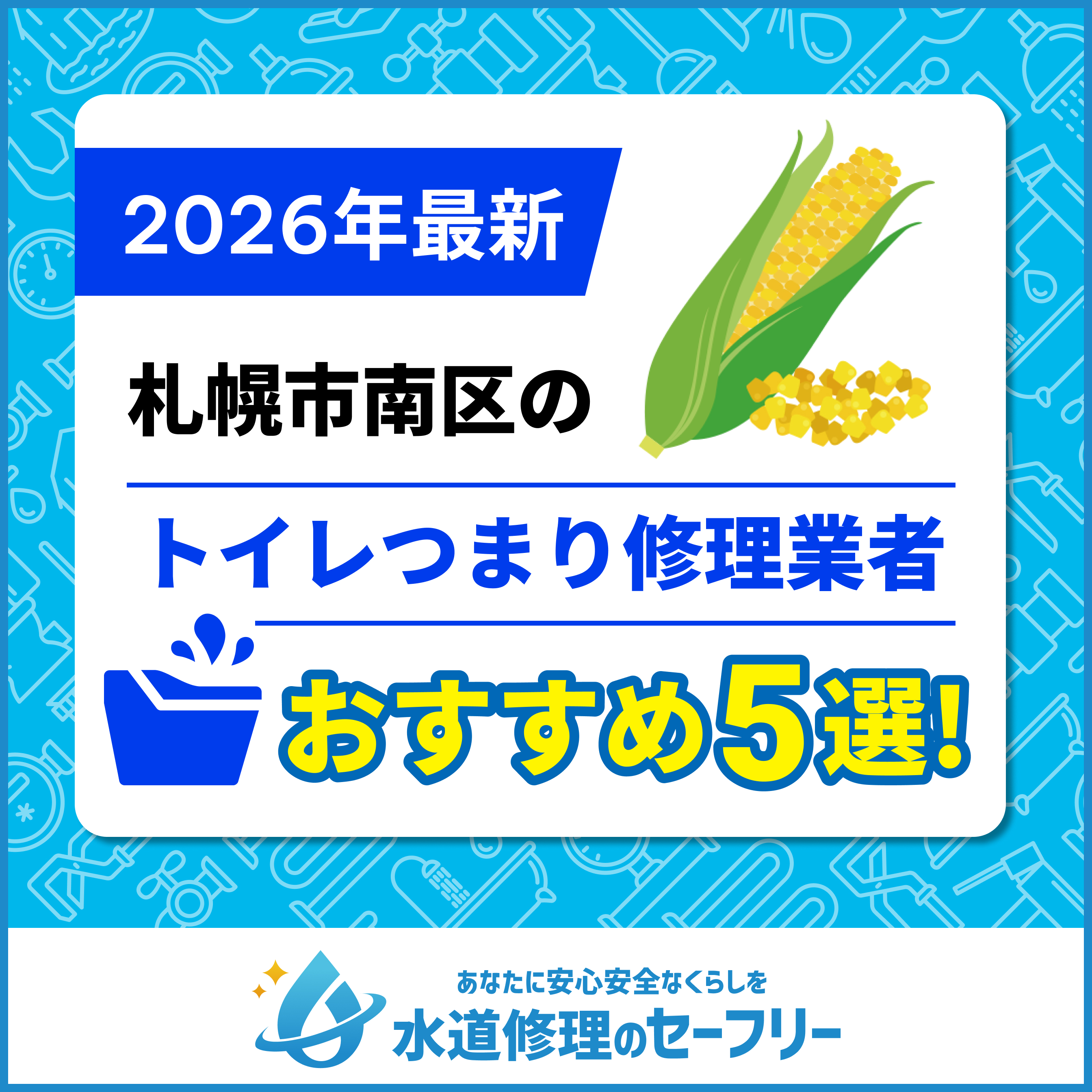 札幌市南区のトイレつまり修理業者おすすめ5選！水道修理業者の選び方と料金相場