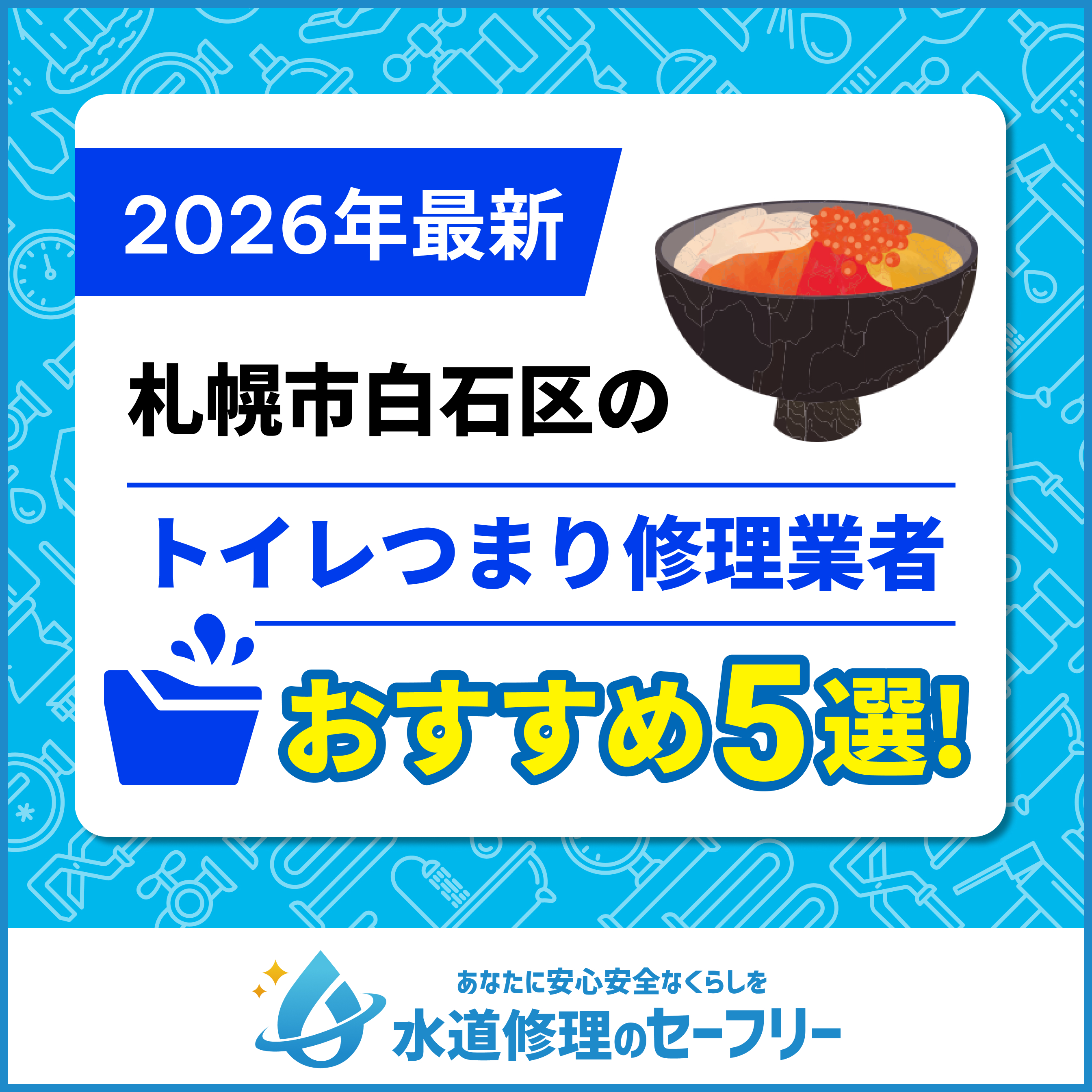 札幌市白石区のトイレつまり修理業者おすすめ5選！水道修理業者の選び方と料金相場