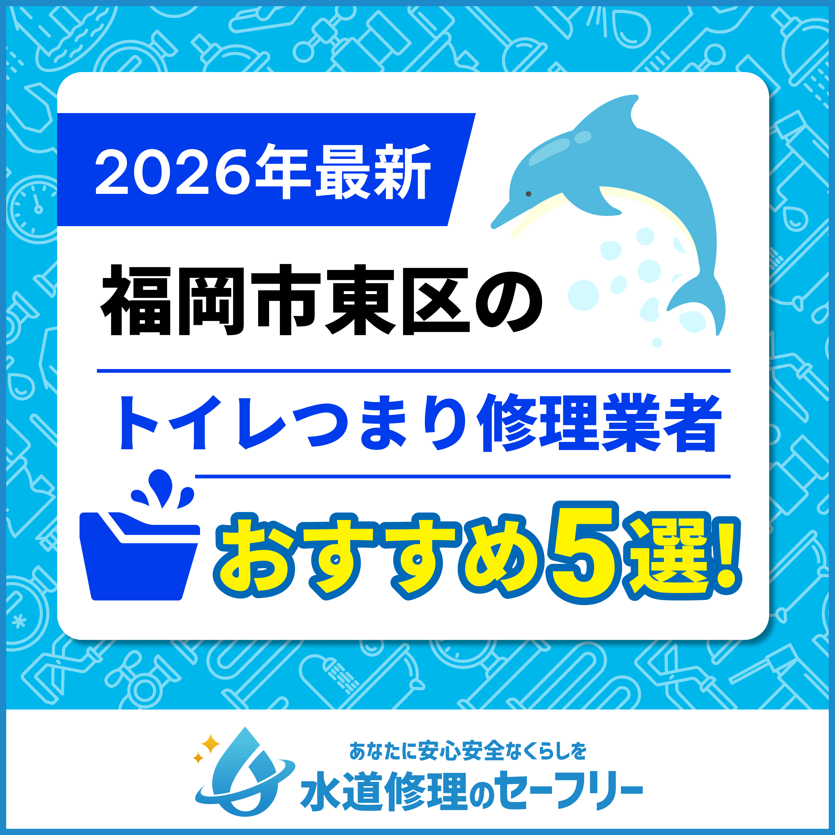 福岡市東区のトイレつまり修理業者おすすめ5選！水道修理業者の選び方と料金相場
