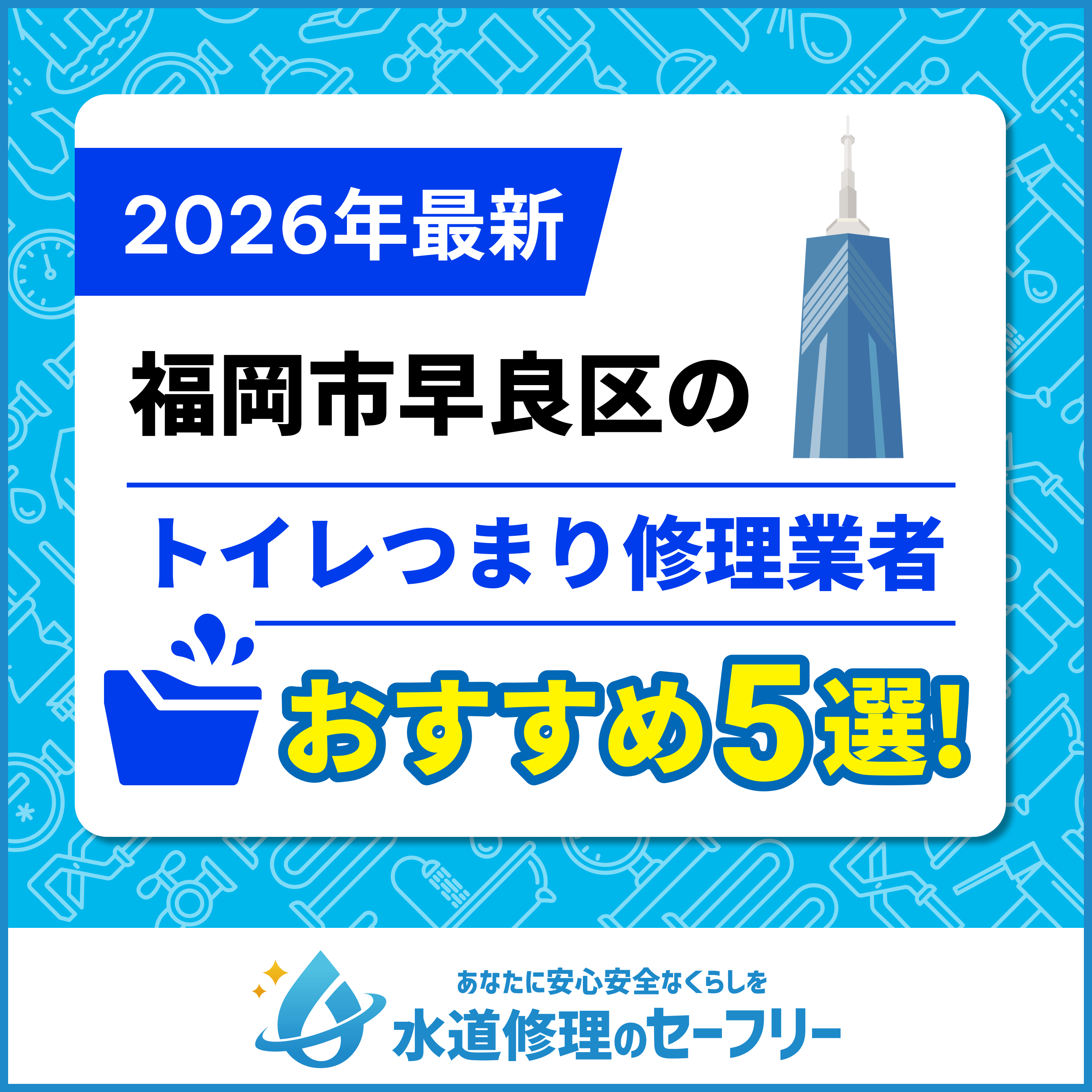 福岡市早良区のトイレつまり修理業者おすすめ5選！水道修理業者の選び方と料金相場