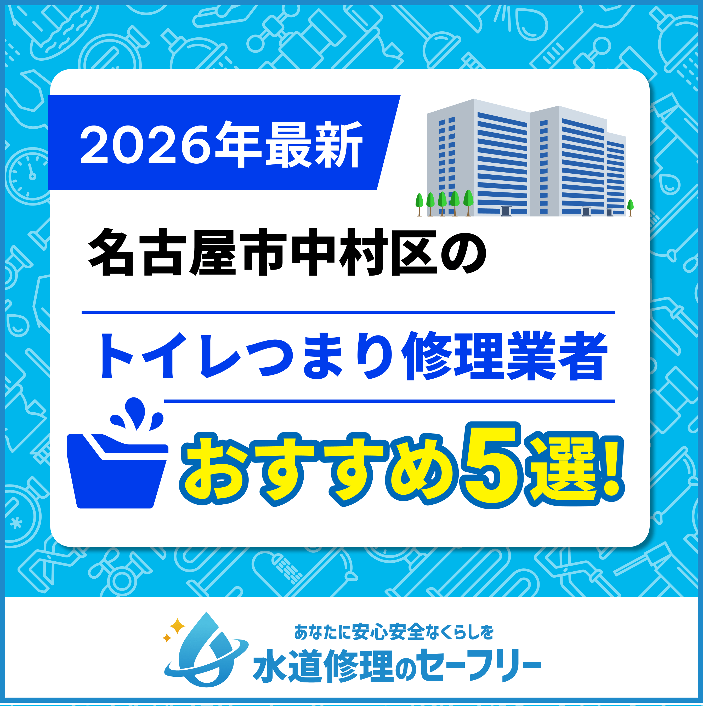 【2025年最新】名古屋市中村区のトイレつまり修理業者おすすめ5選！水道修理業者の選び方と料金相場