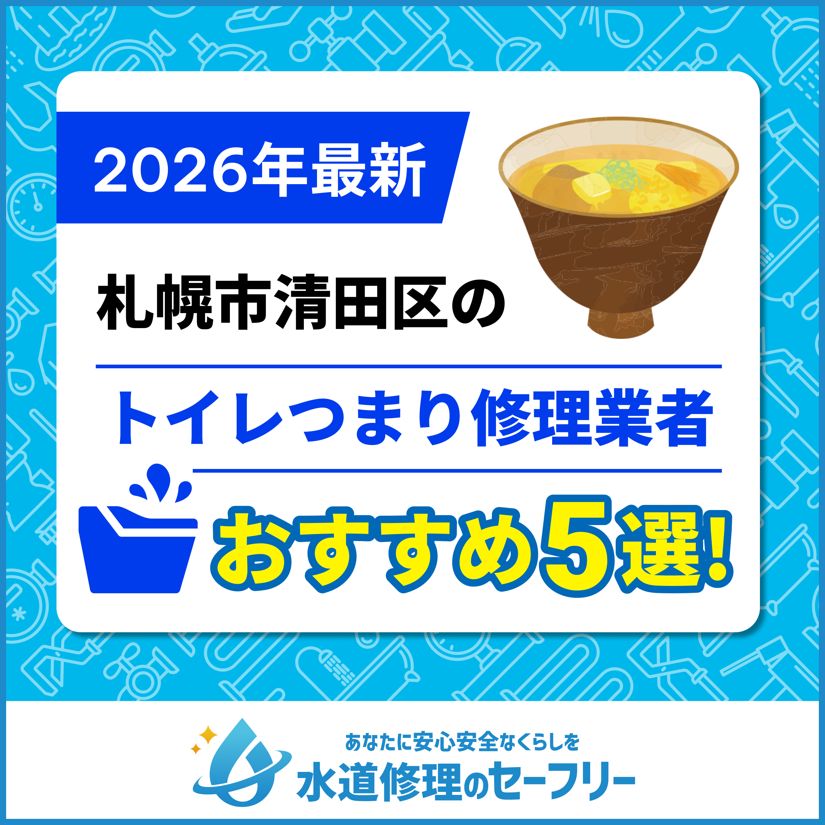札幌市清田区のトイレつまり修理業者おすすめ5選！水道修理業者の選び方と料金相場