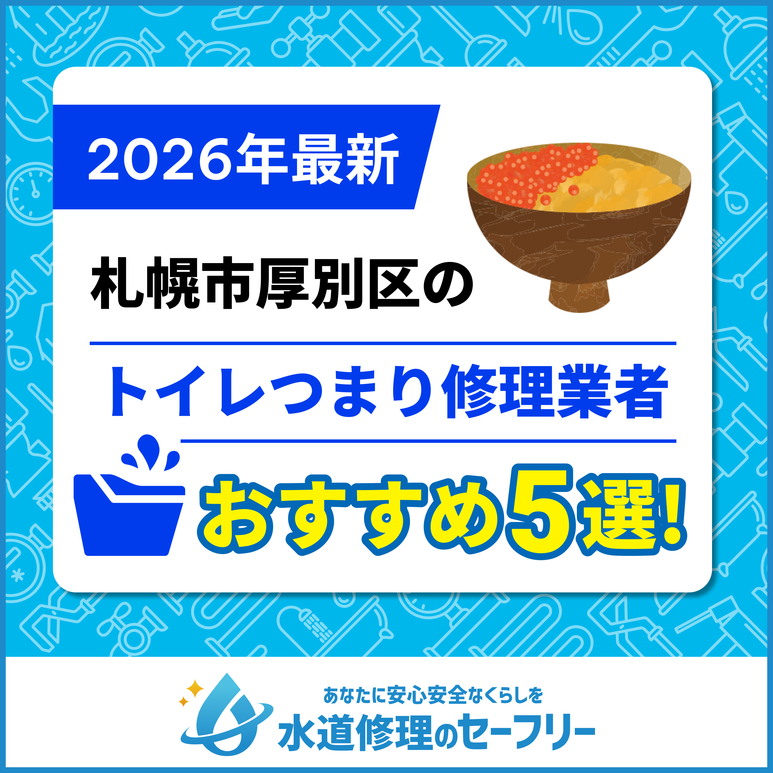 札幌市厚別区のトイレつまり修理業者おすすめ5選！水道修理業者の選び方と料金相場