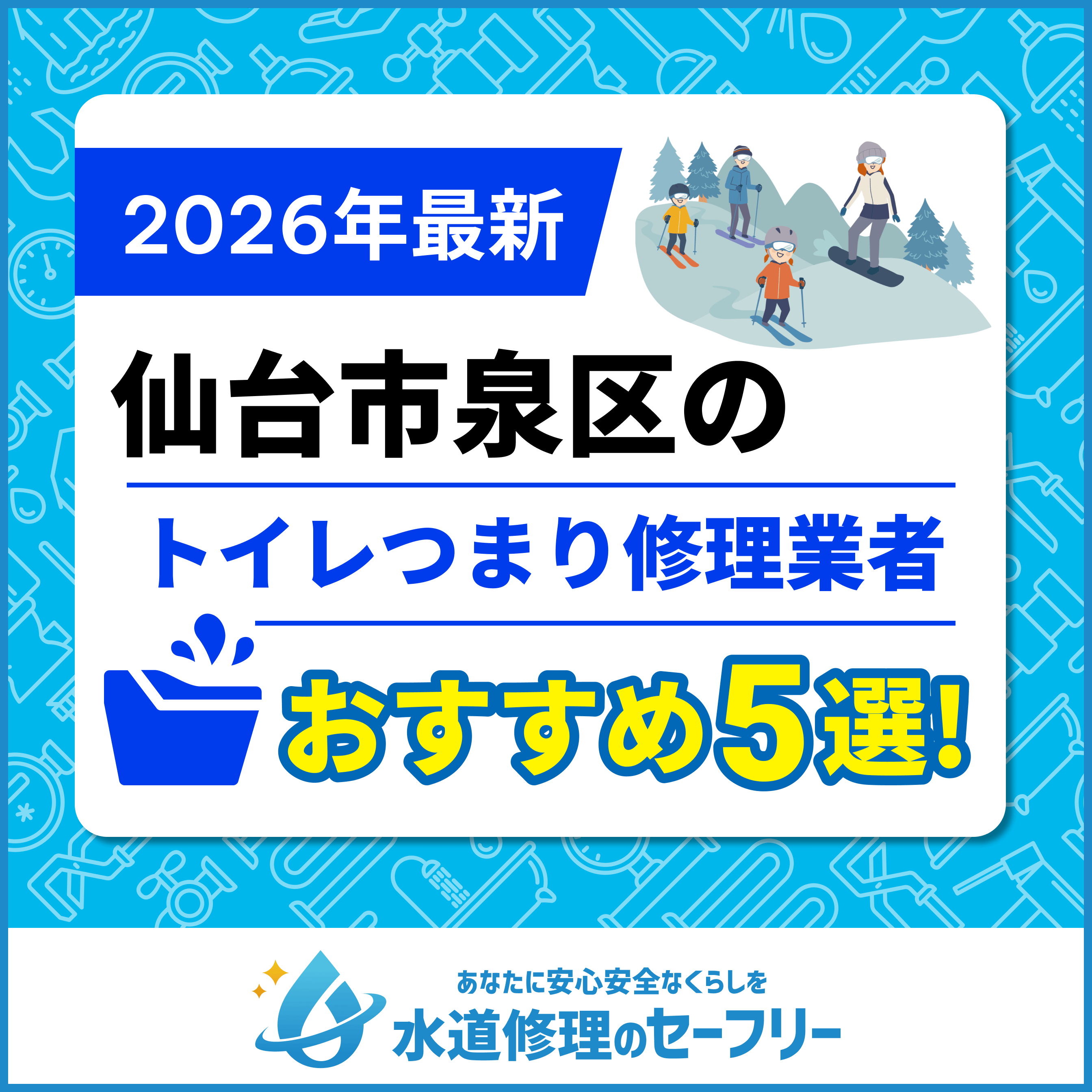 仙台市泉区のトイレつまり修理業者おすすめ5選
