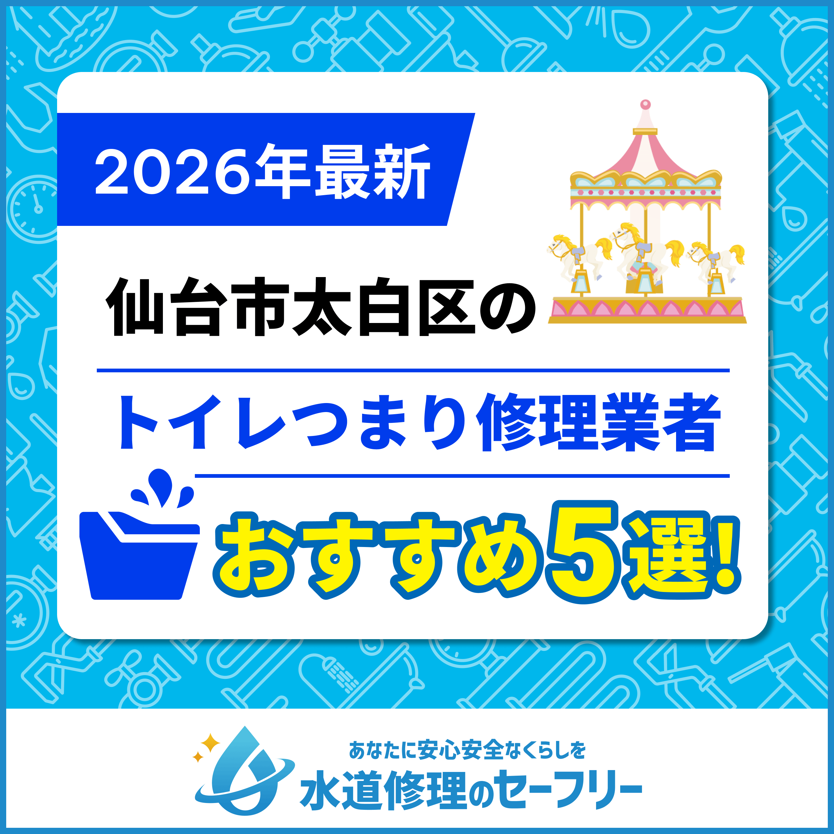 仙台市太白区のトイレつまり修理おすすめ5業者