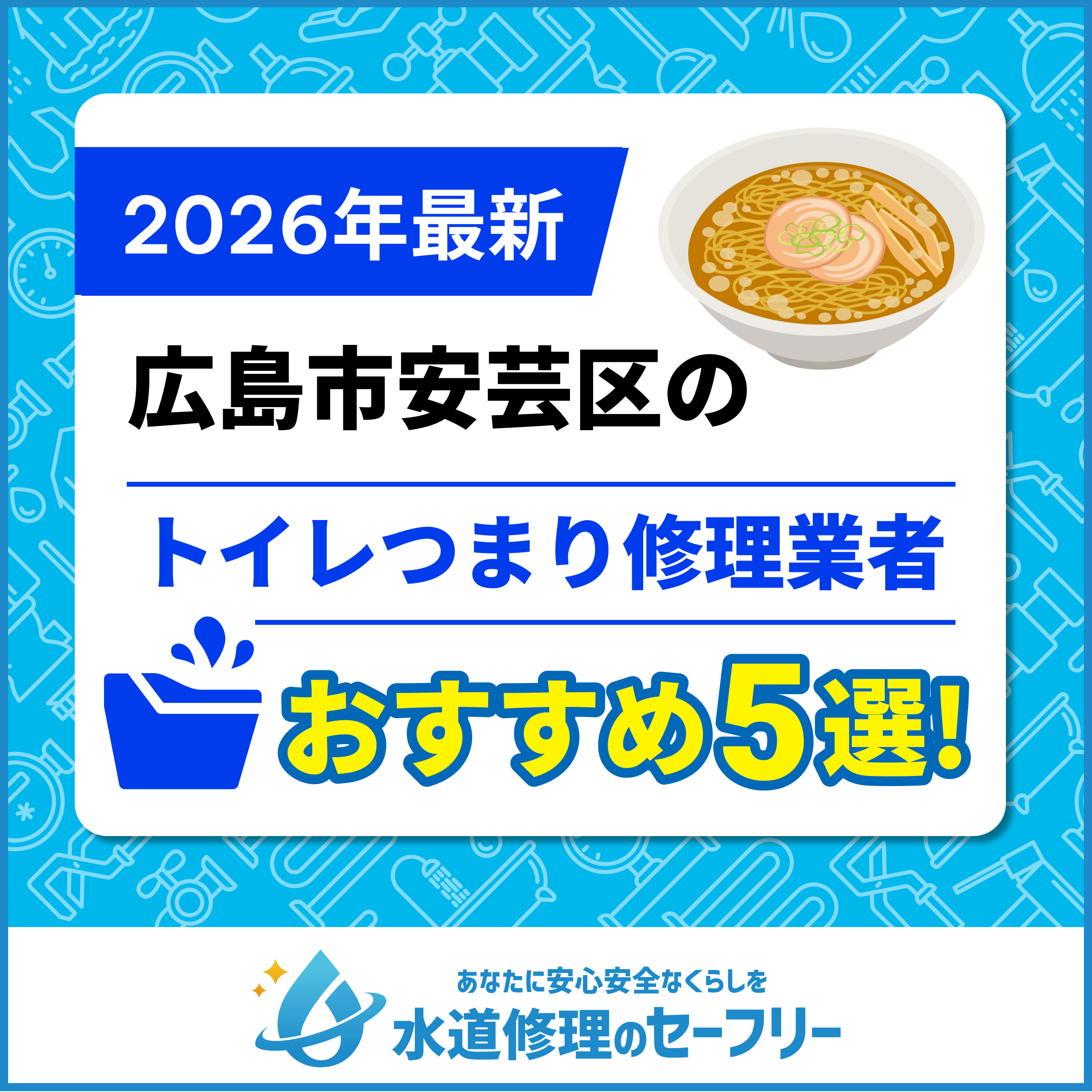 広島市安芸区のトイレつまり修理業者おすすめ5選！口コミ高評価の人気業者と料金相場をご紹介！