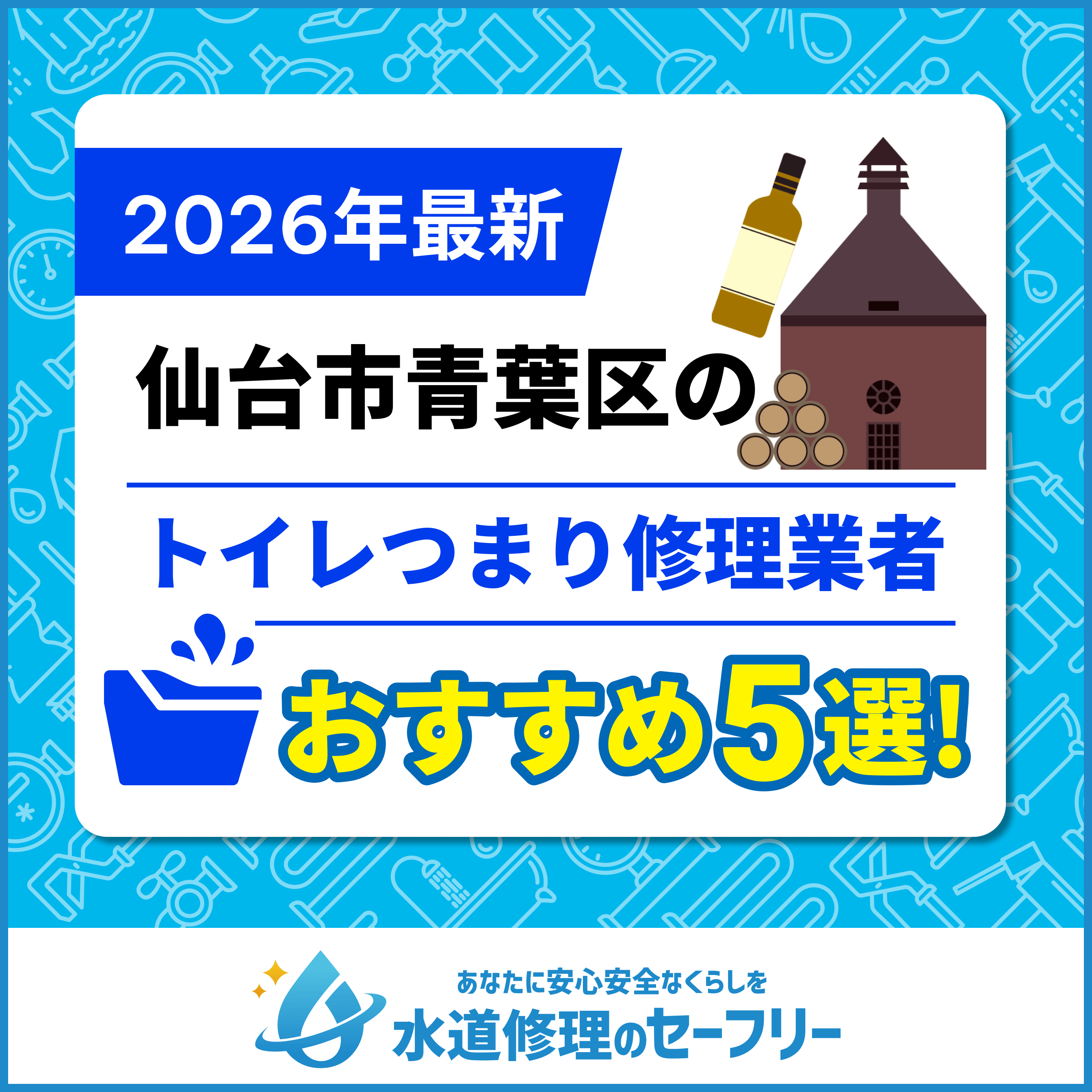 仙台市青葉区のトイレつまり修理業者おすすめ5選