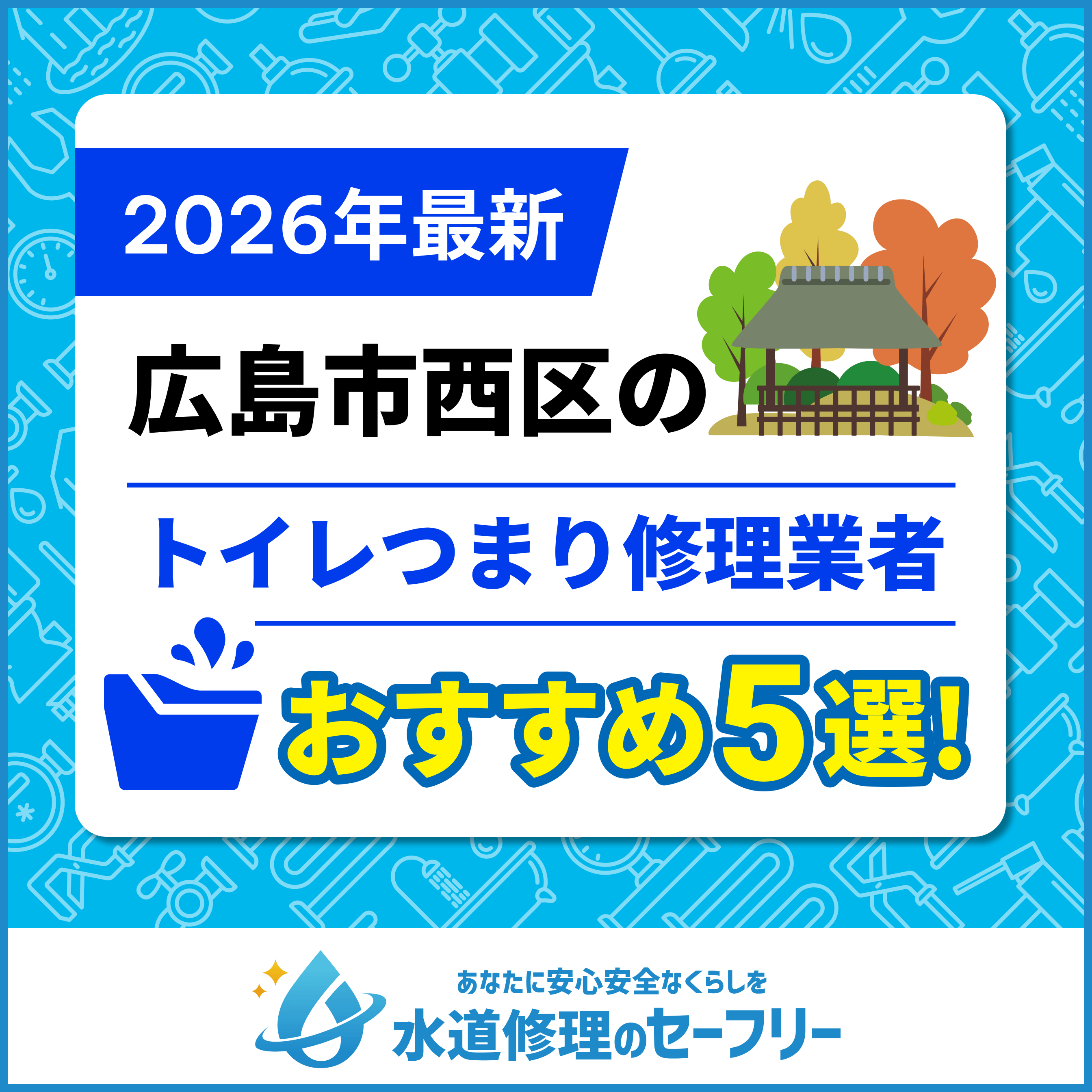 広島市西区のトイレつまり修理業者おすすめ5選！口コミ高評価の人気業者と料金相場をご紹介！