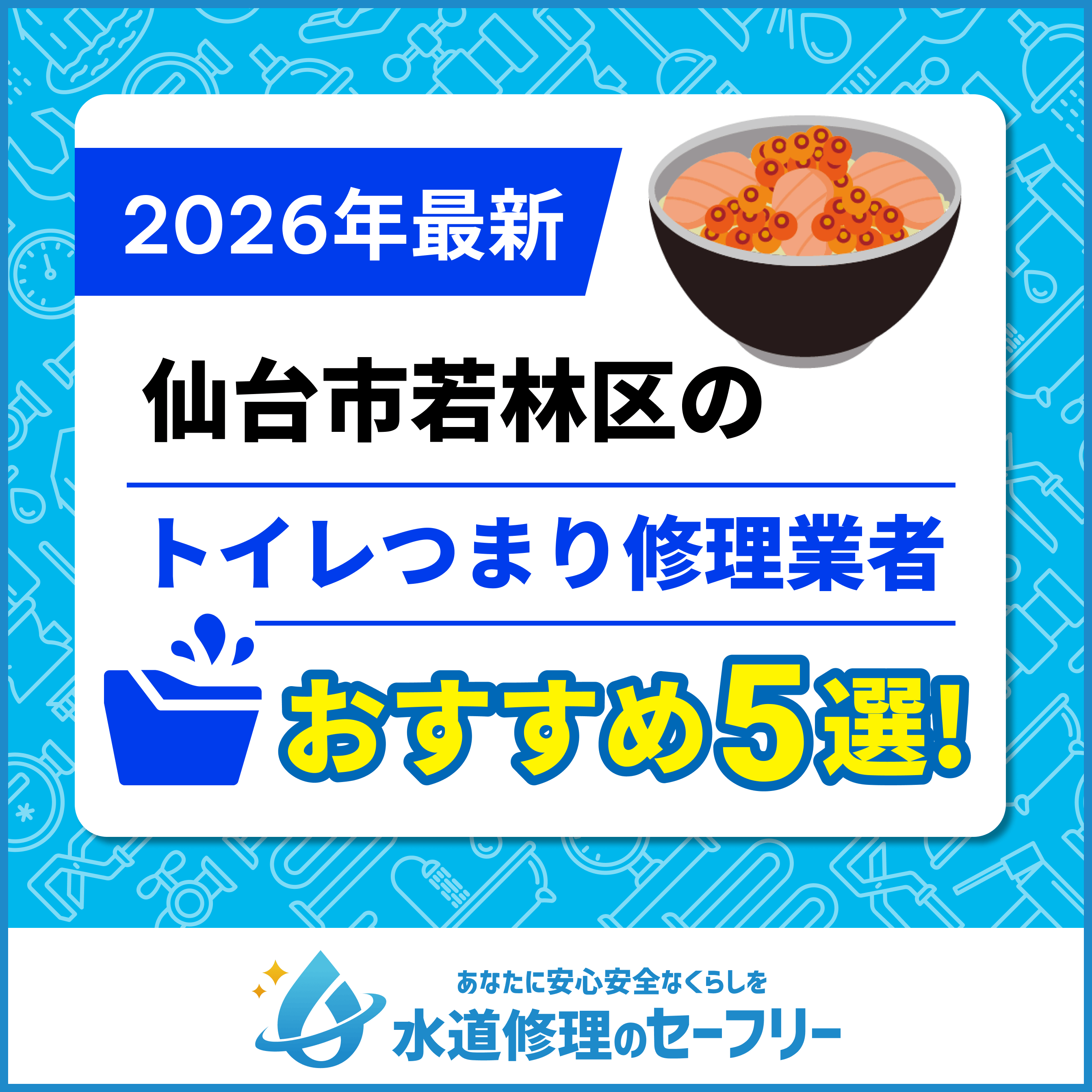 仙台市若林区のトイレつまり業者おすすめ5選