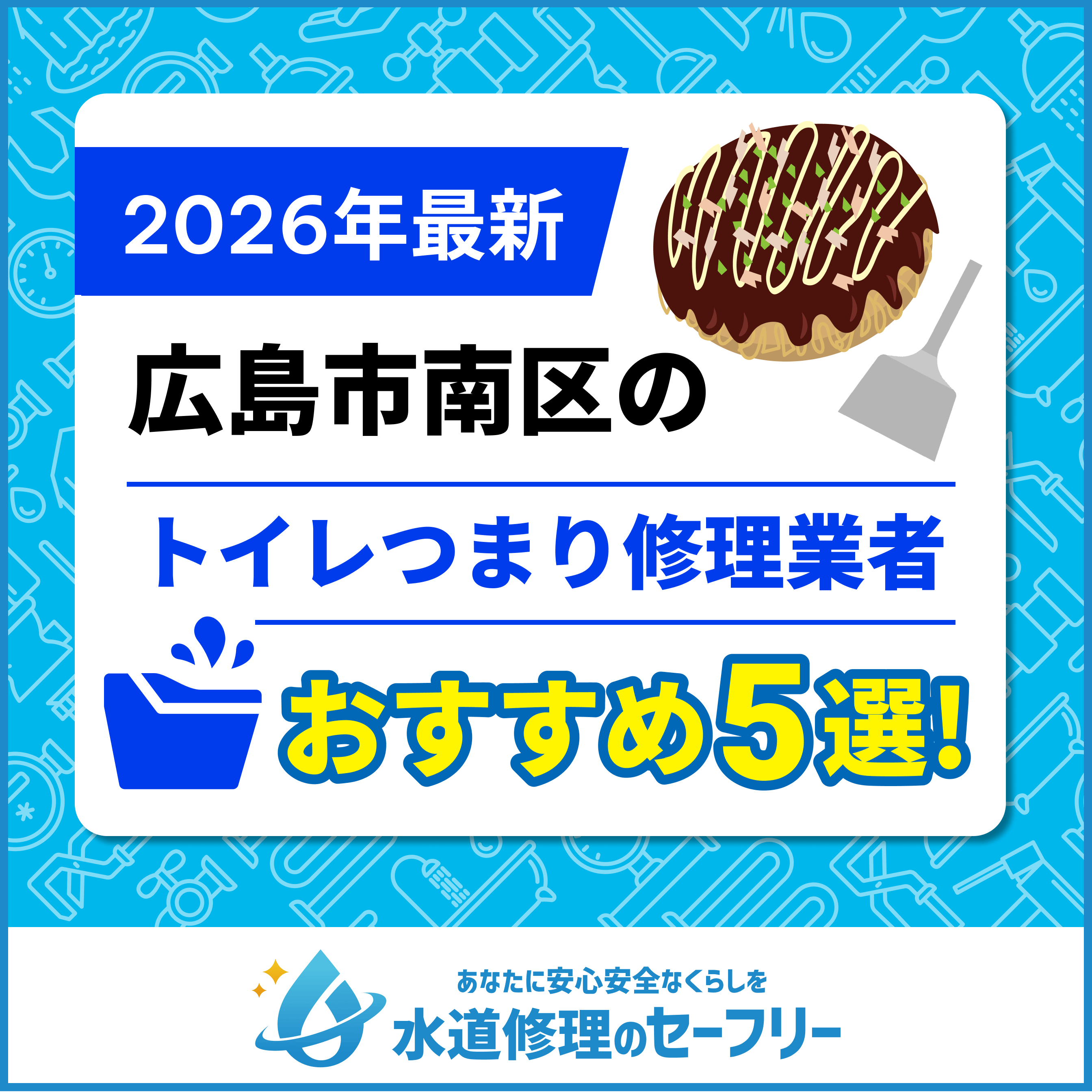 広島市南区のトイレつまり修理業者おすすめ5選！口コミ高評価の人気業者と料金相場を徹底解説！