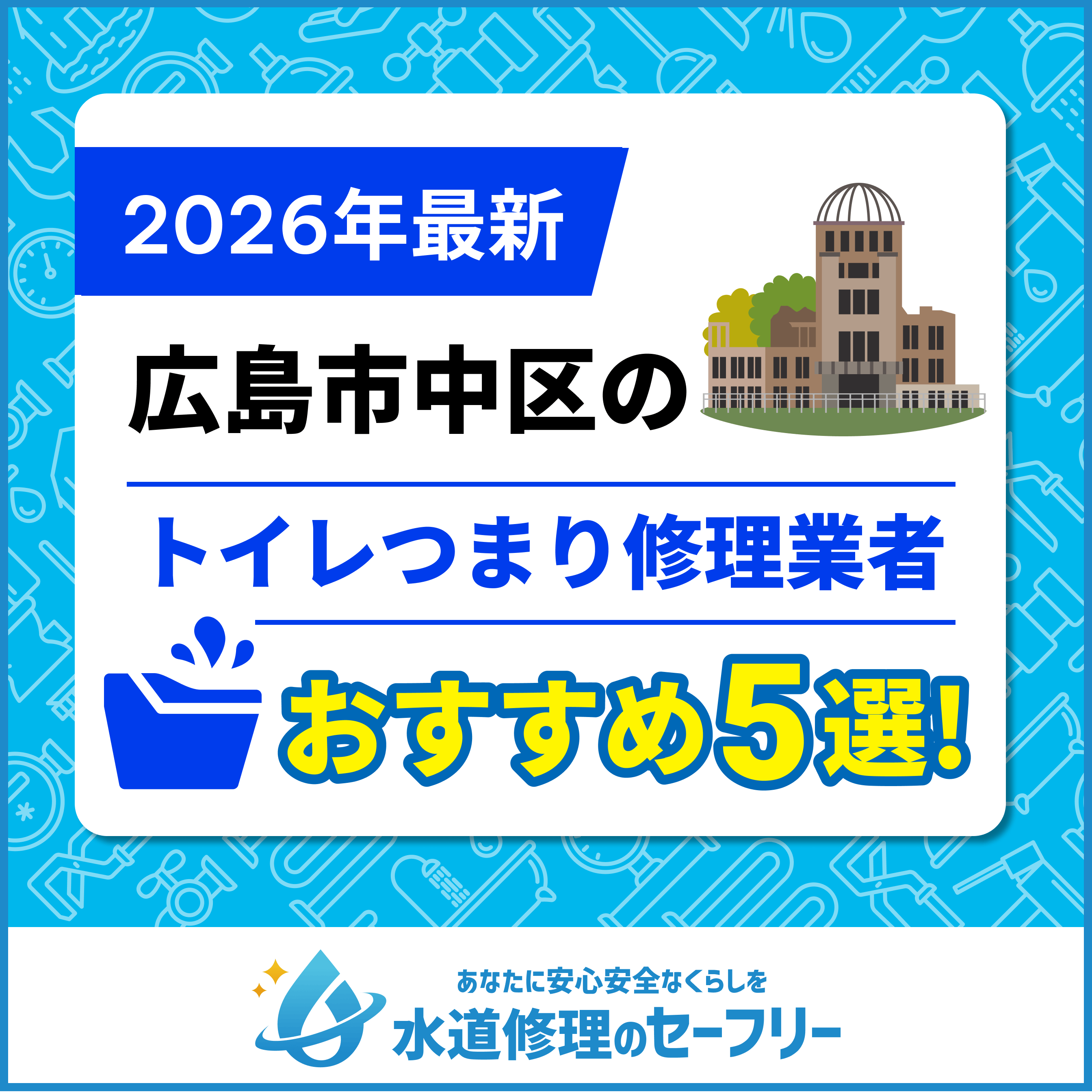 広島市中区のトイレつまり修理業者おすすめ5選！口コミ高評価の人気業者と料金相場をご紹介！