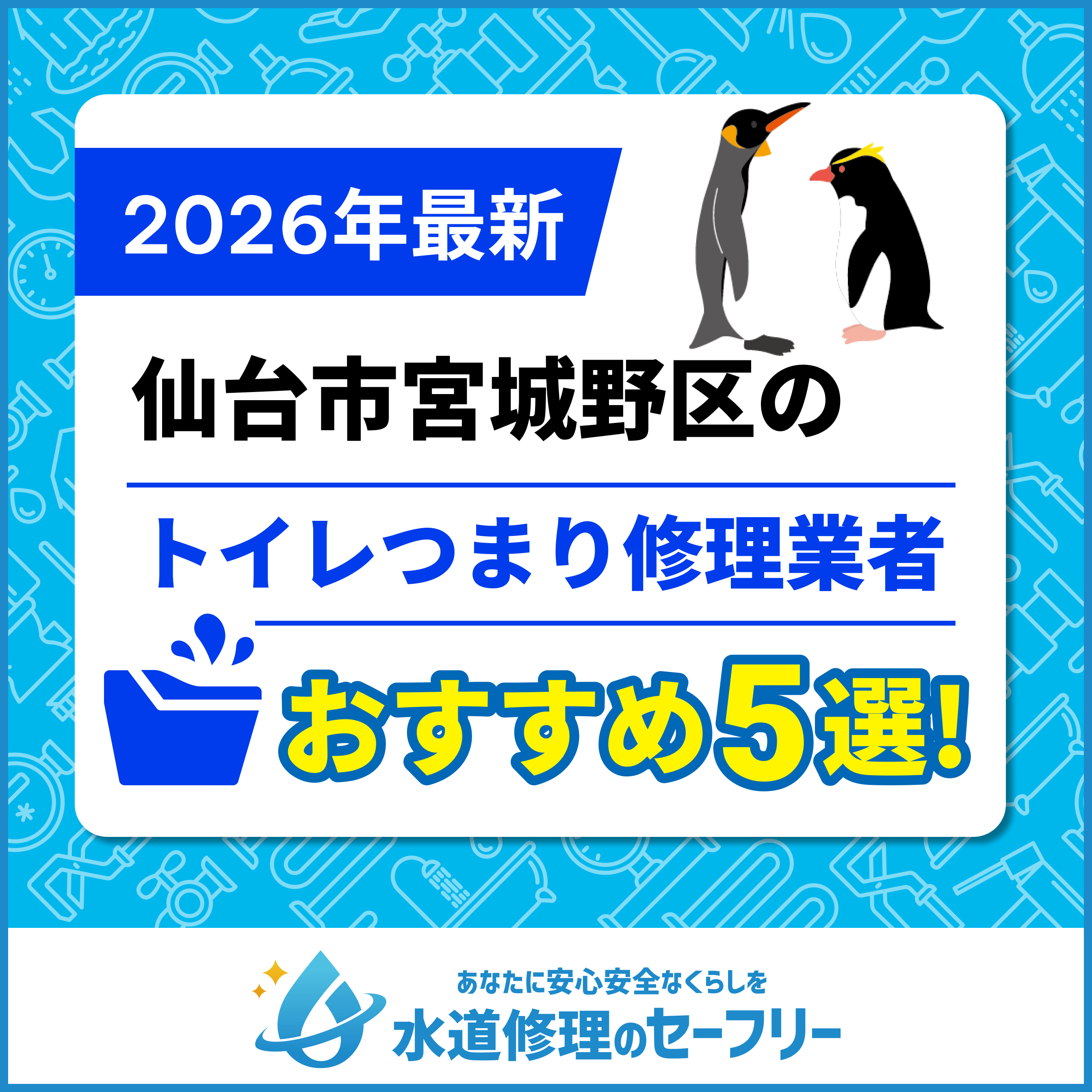 仙台市宮城野区のトイレつまり修理業者おすすめ5選