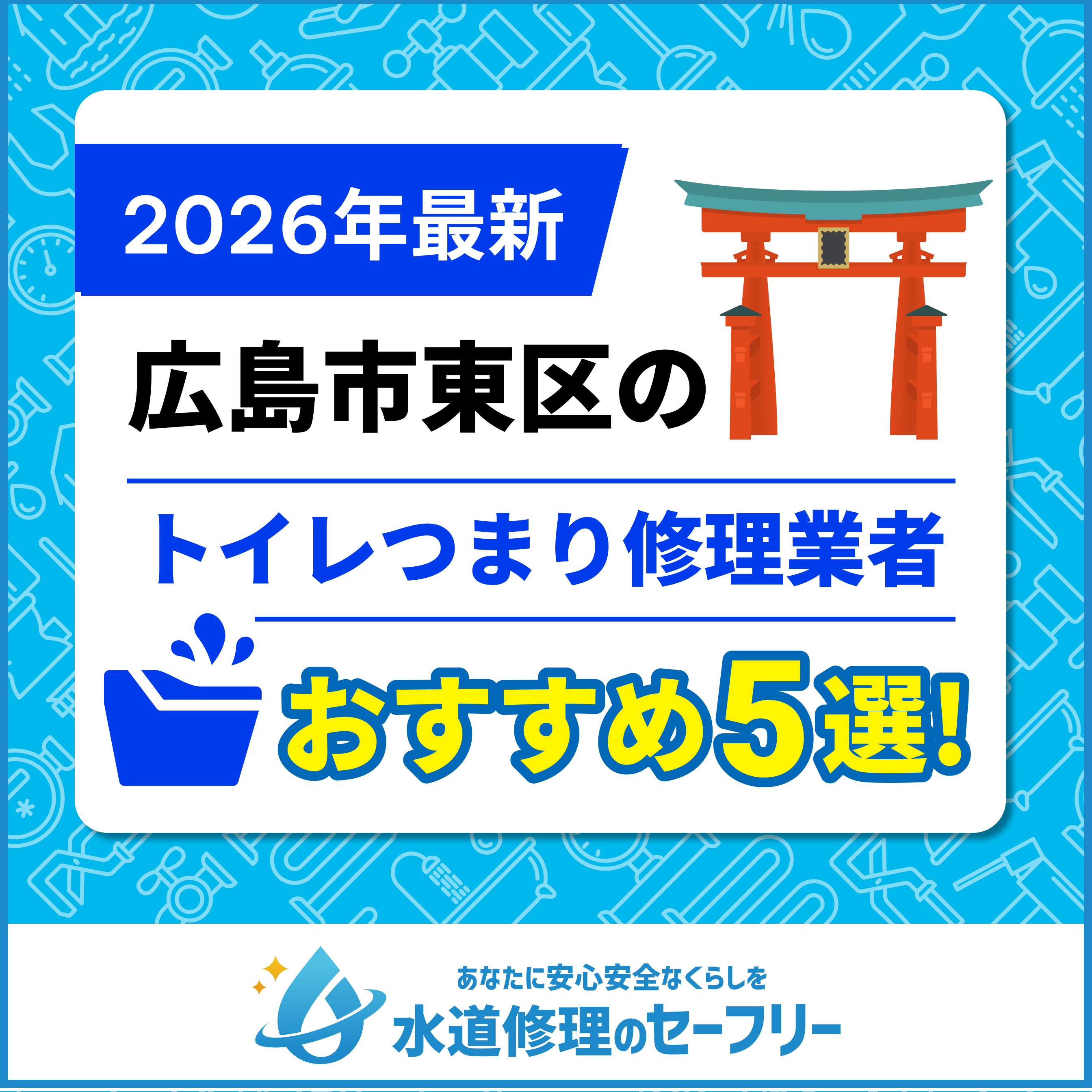 広島市東区のトイレつまり修理業者おすすめ5選！口コミ高評価の人気業者と料金相場を徹底解説！