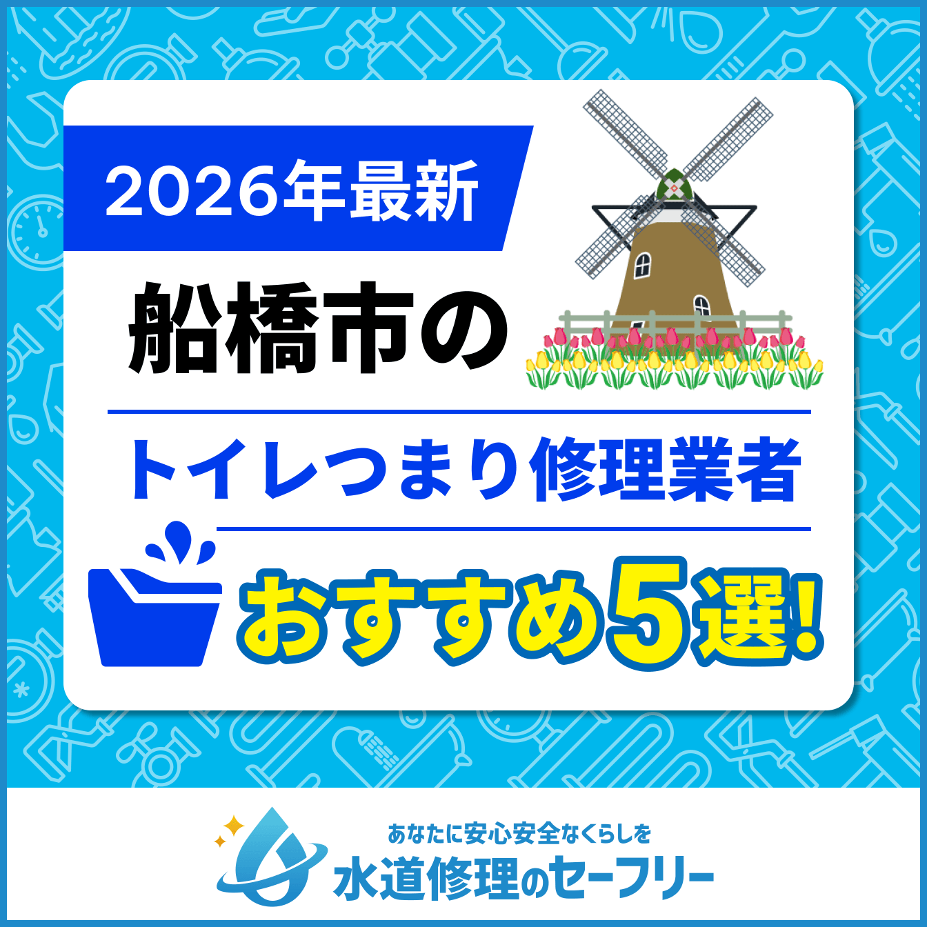 船橋市のトイレつまり修理業者おすすめ5選